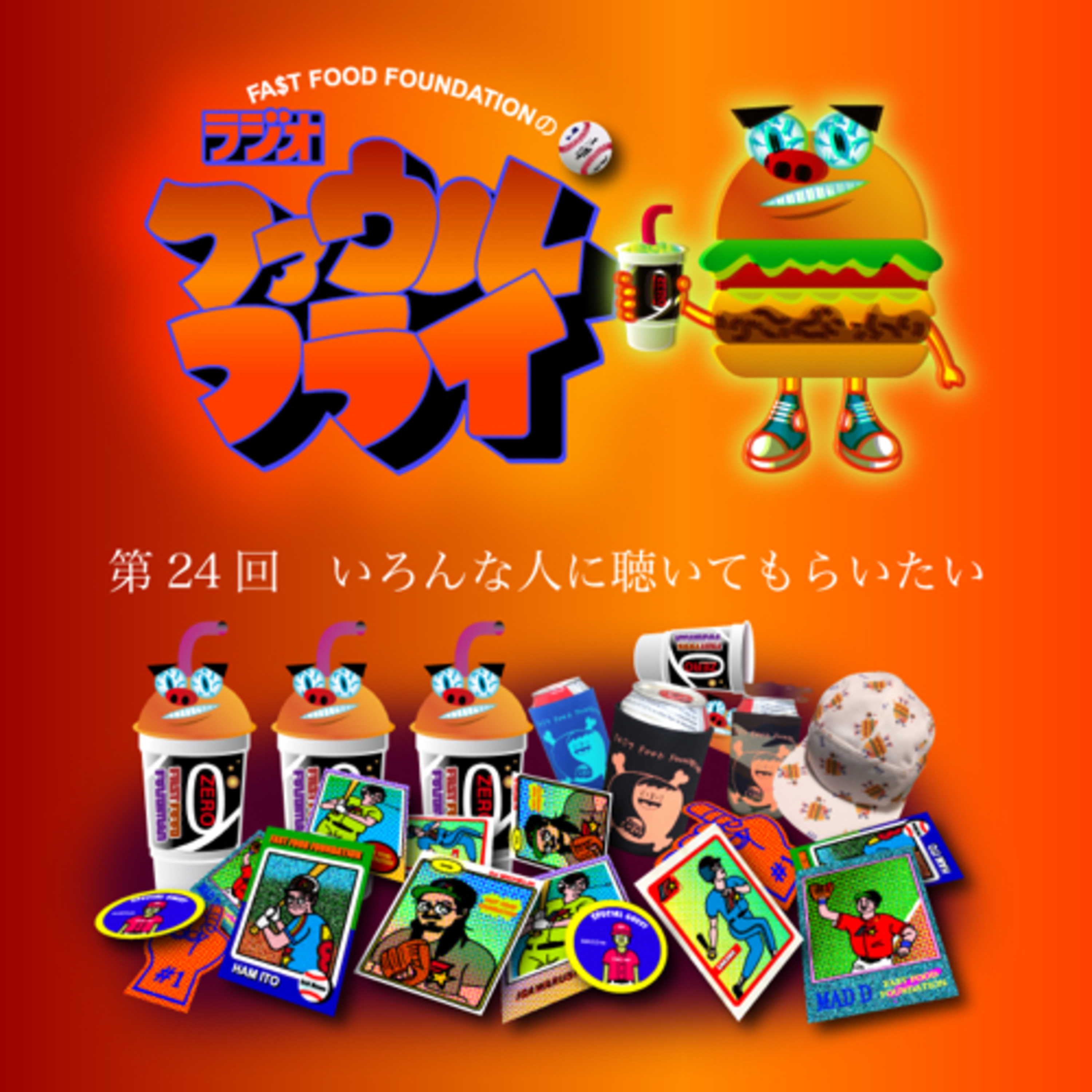 第24回　いろんな人に聴いてもらいたい episode artwork