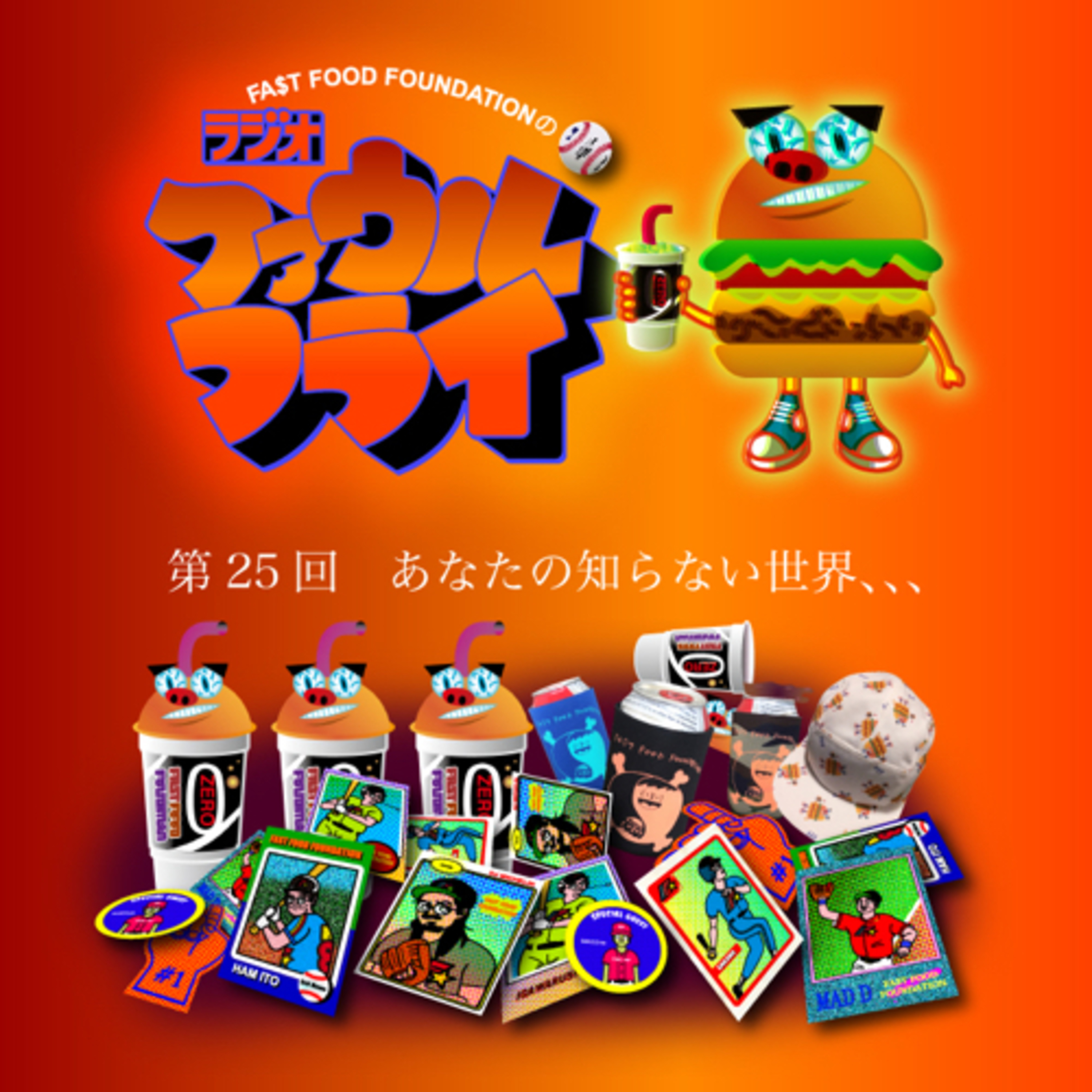 第25回　あなたの知らない世界、、、 episode artwork