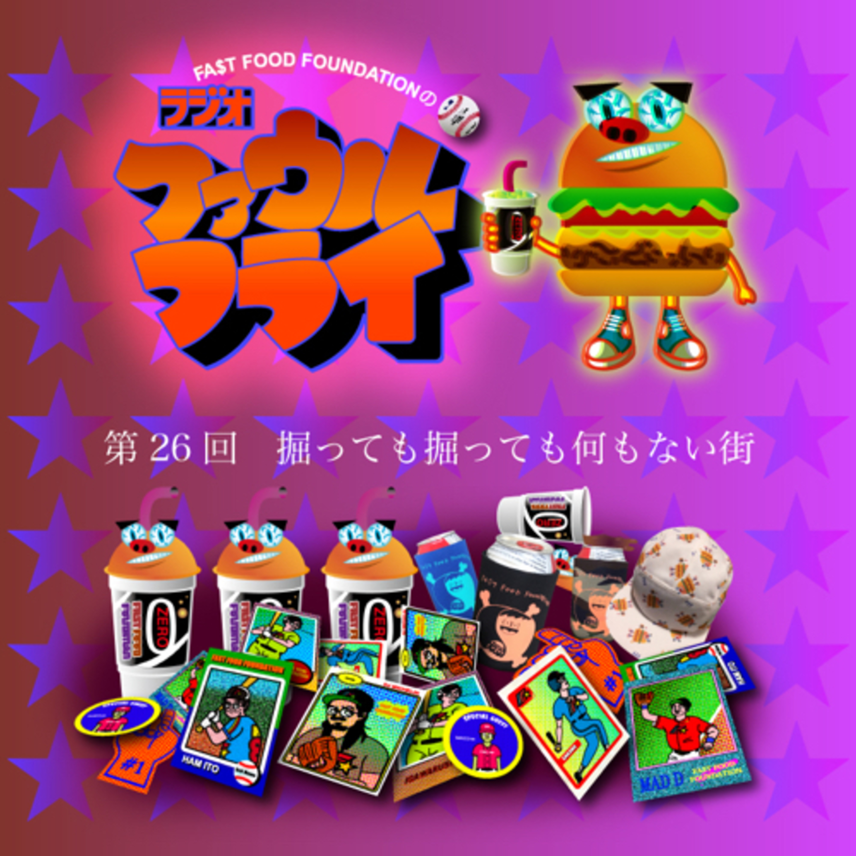第26回　掘っても掘っても何もない街 episode artwork