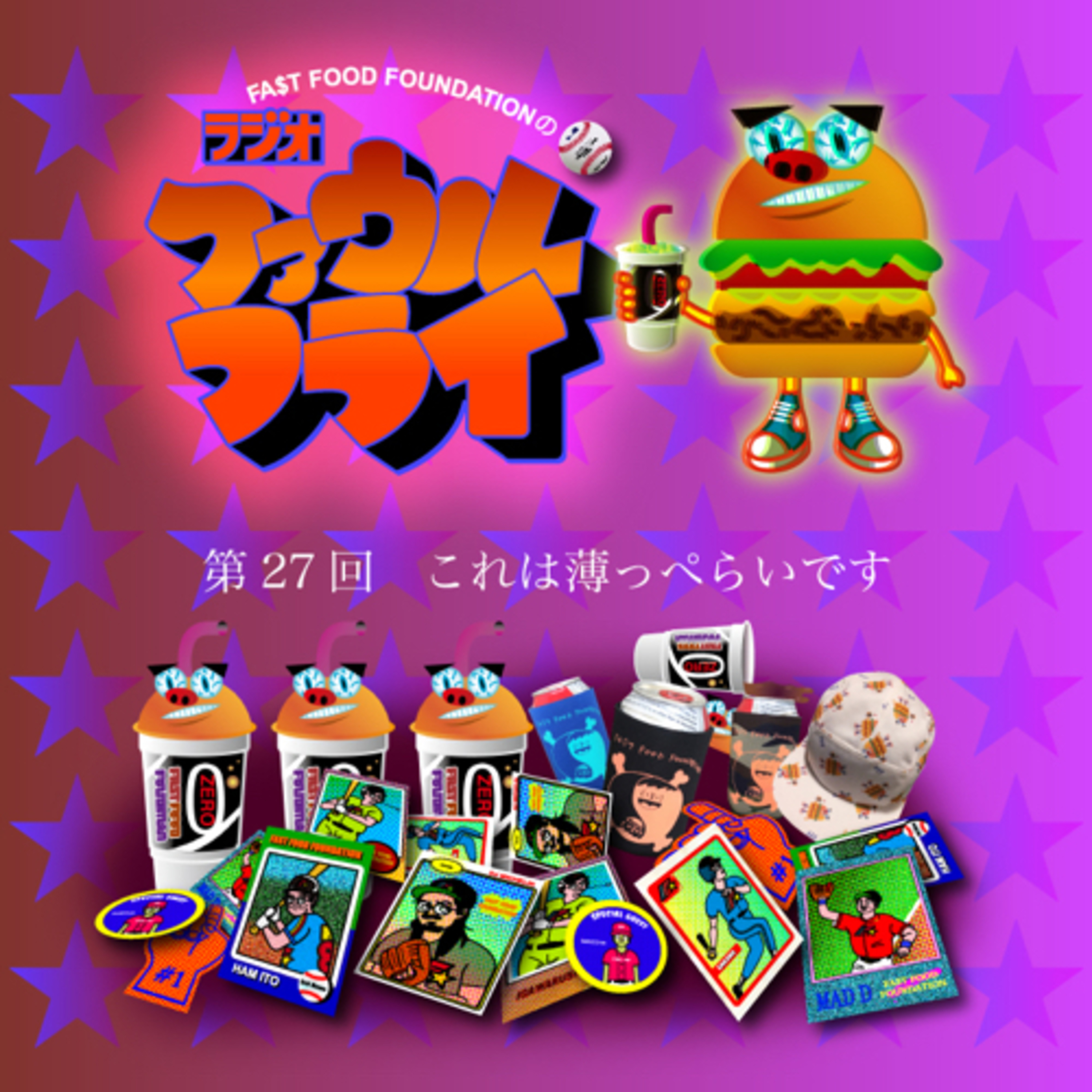 第27回　これは薄っぺらいです episode artwork