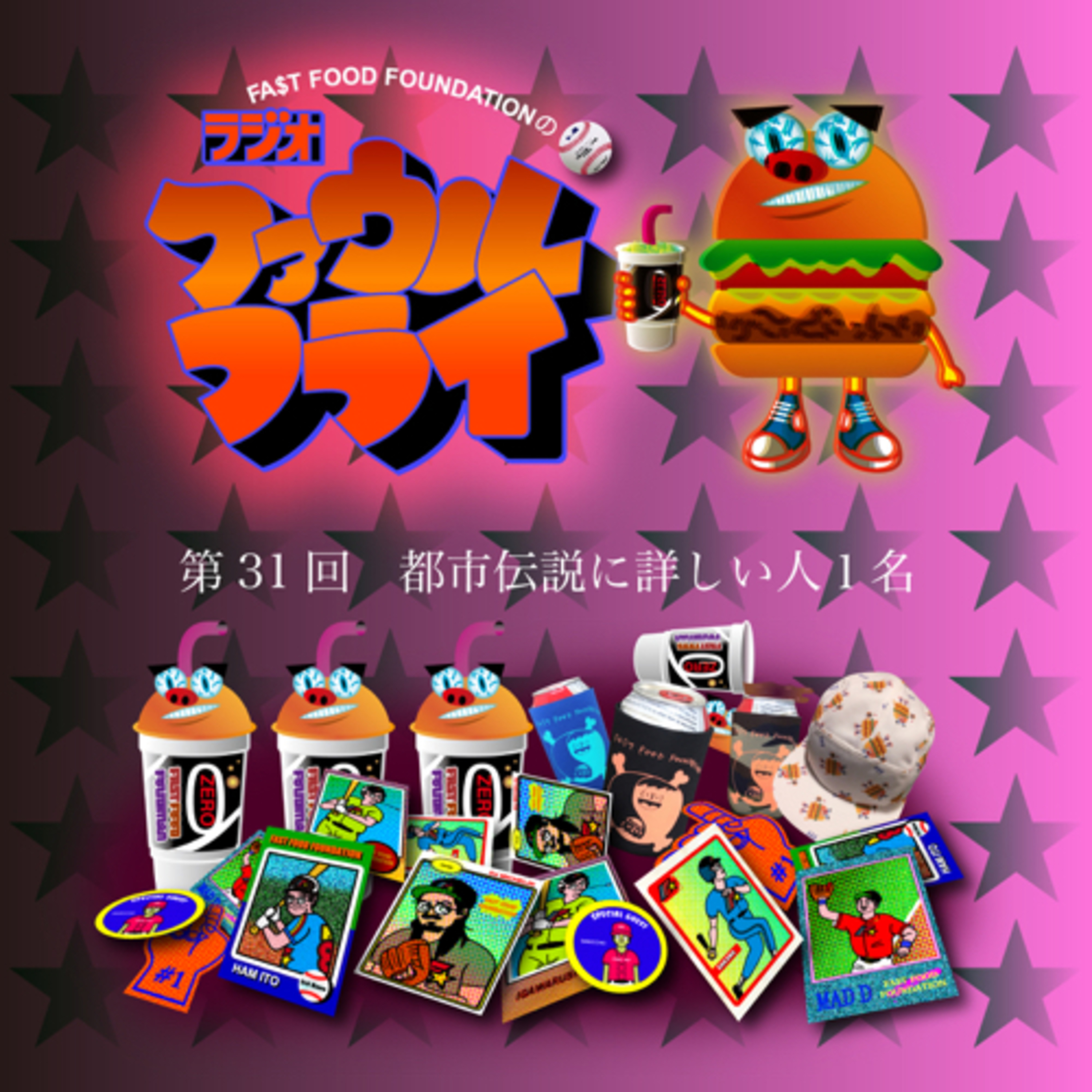 第31回　都市伝説に詳しい人1名 episode artwork