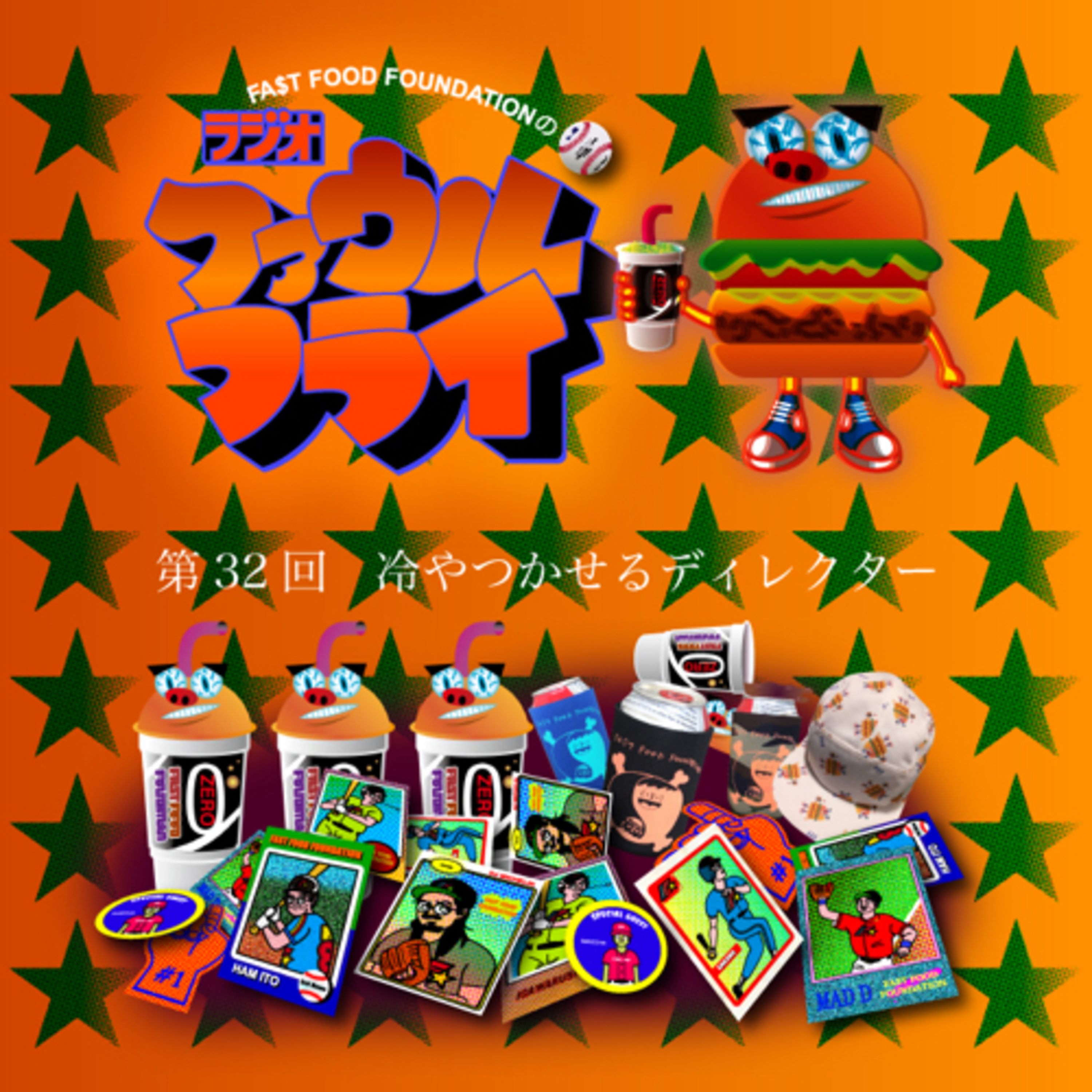 第32回　冷つかせるディレクター episode artwork