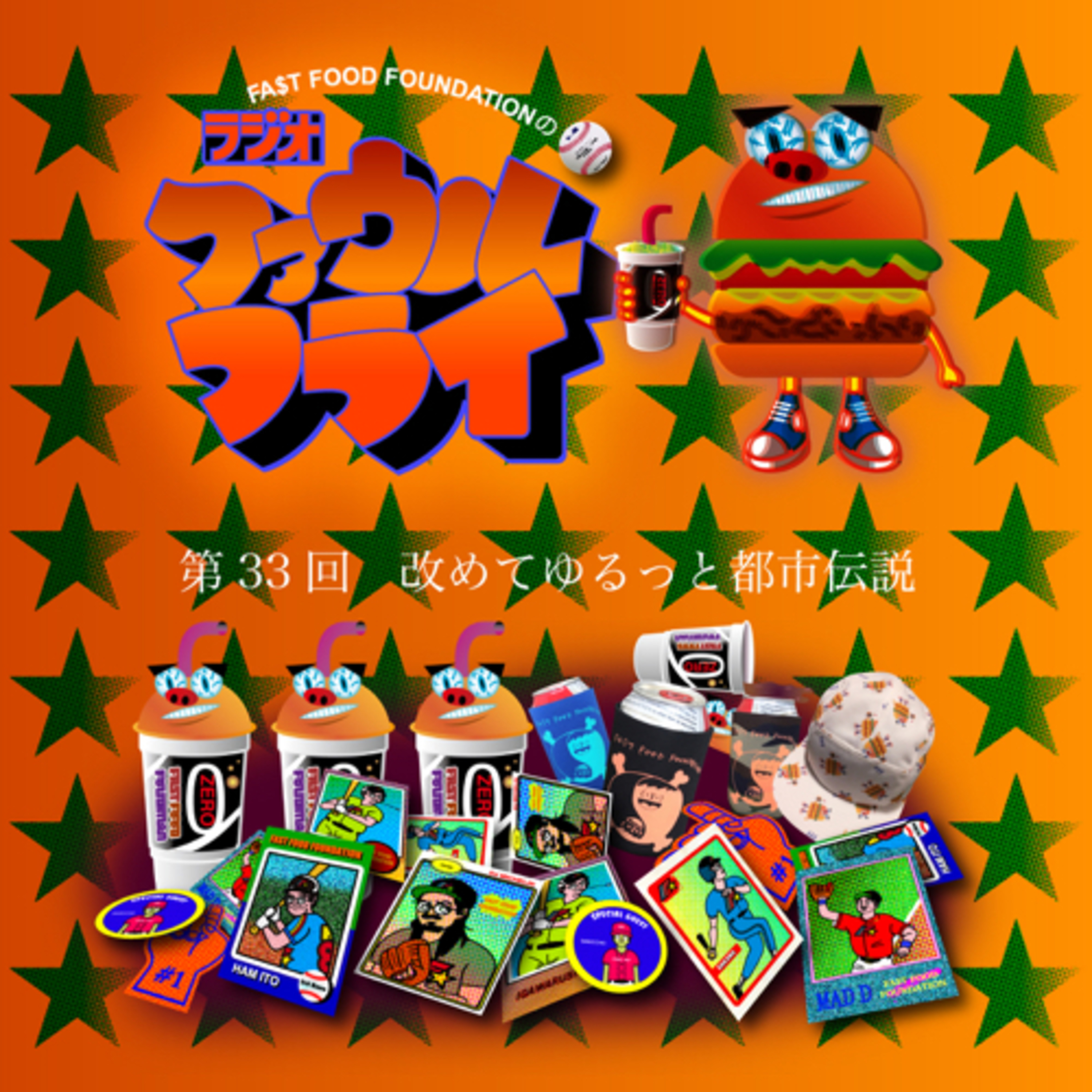 第33回　改めてゆるっと都市伝説 episode artwork