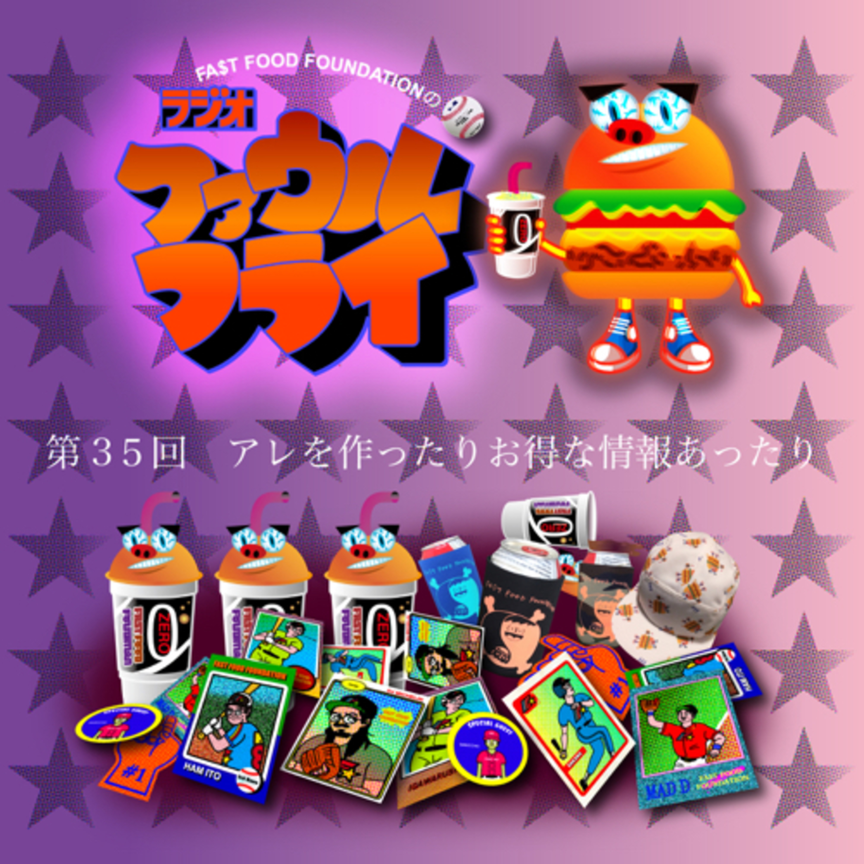 第35回　アレをつくったりお得な情報あったり episode artwork