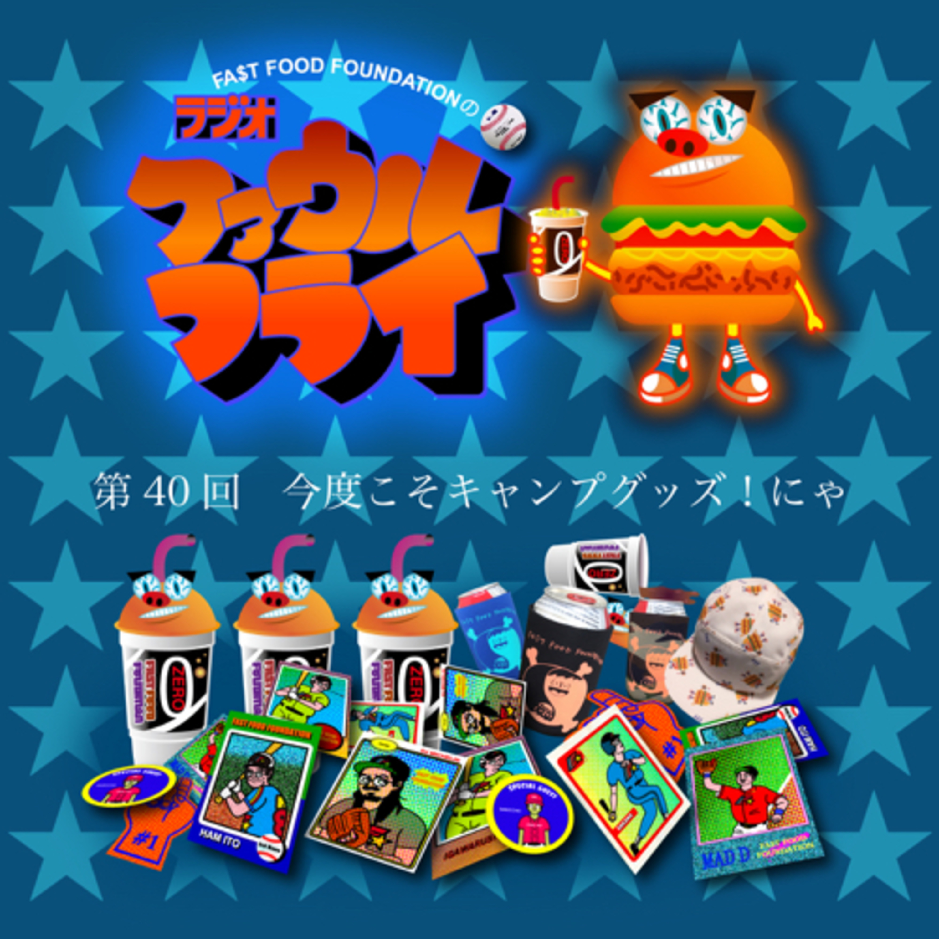 第40回　今度こそキャンプグッズ！にゃ episode artwork
