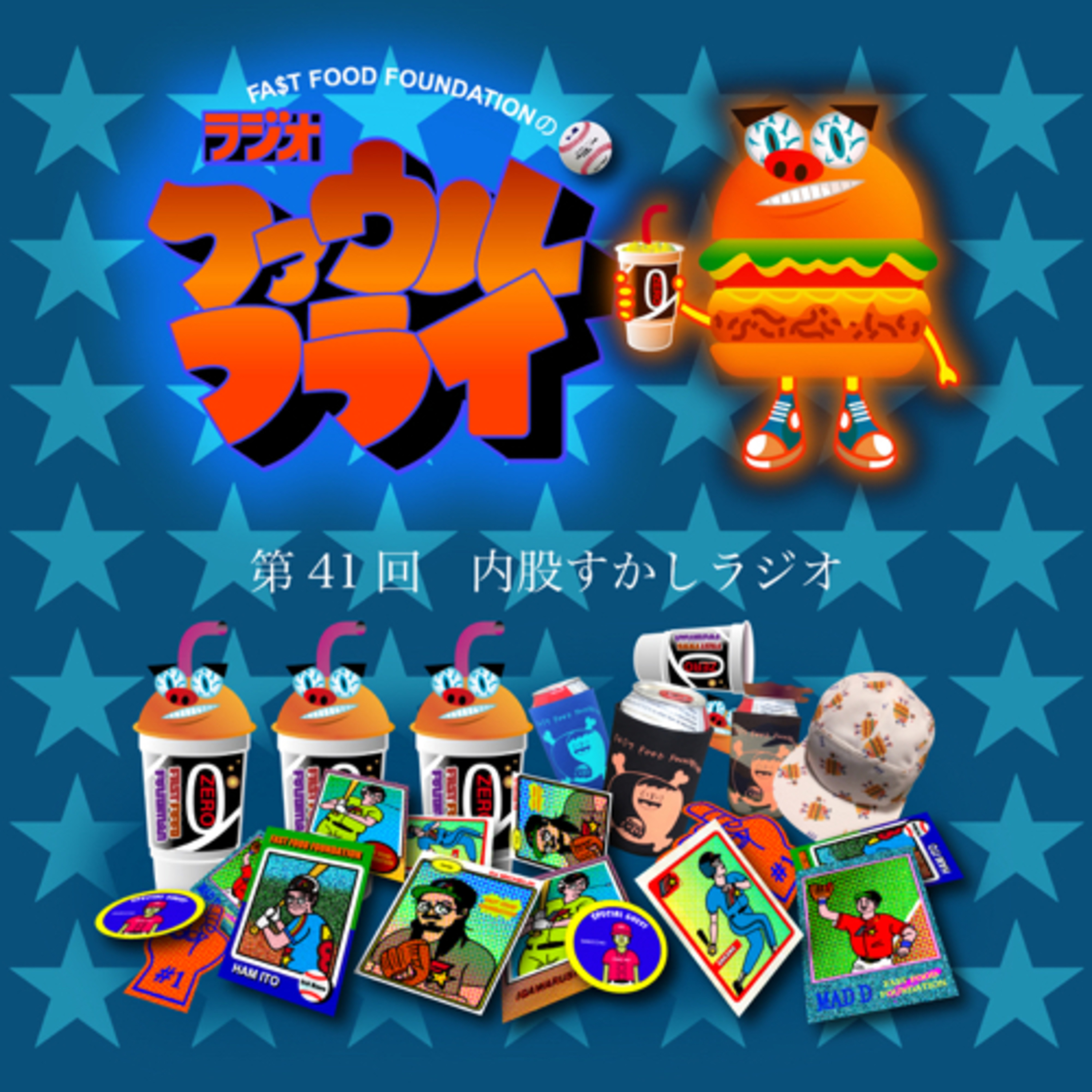 第41回　内股すかしラジオ episode artwork