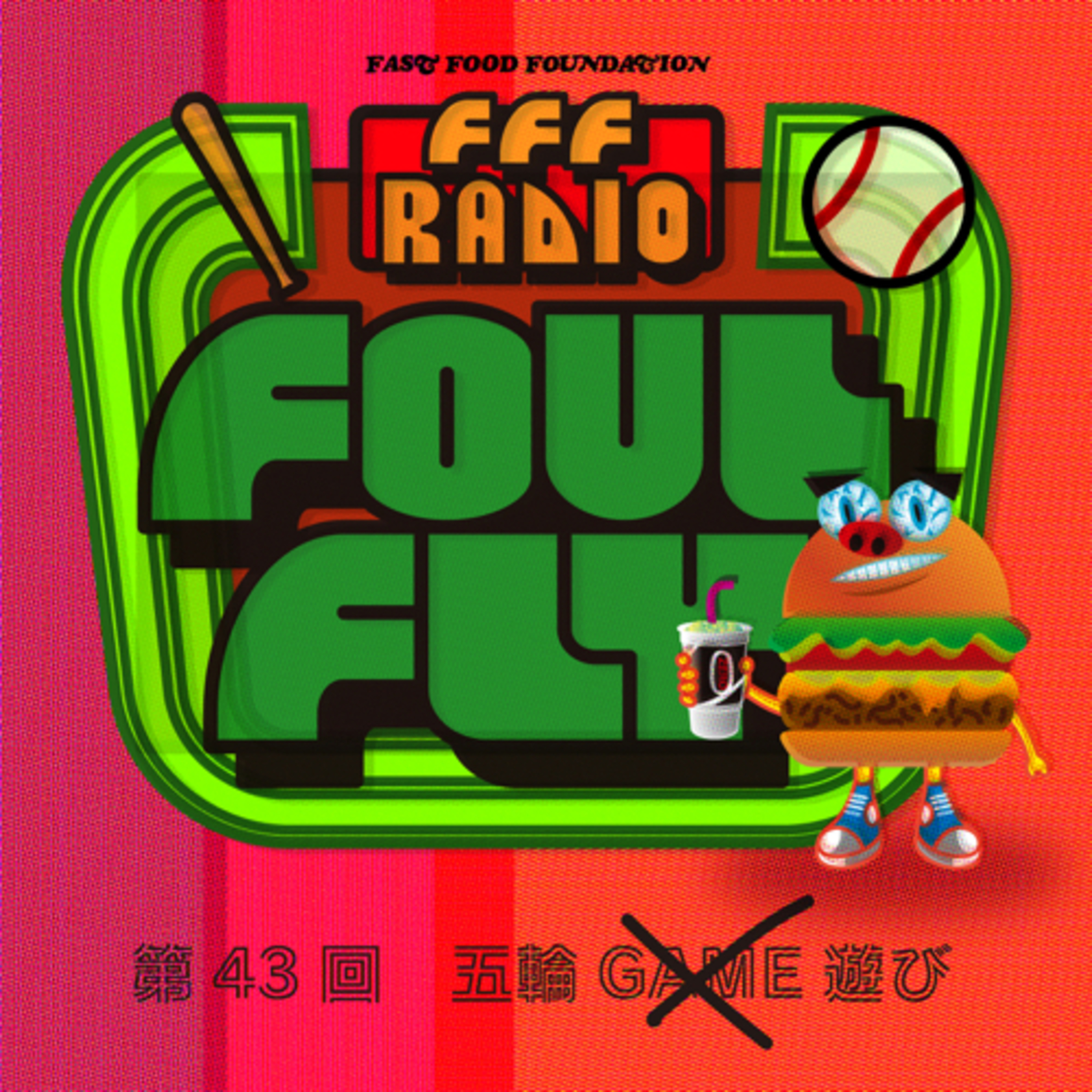 第43回　五輪GAME×遊び episode artwork