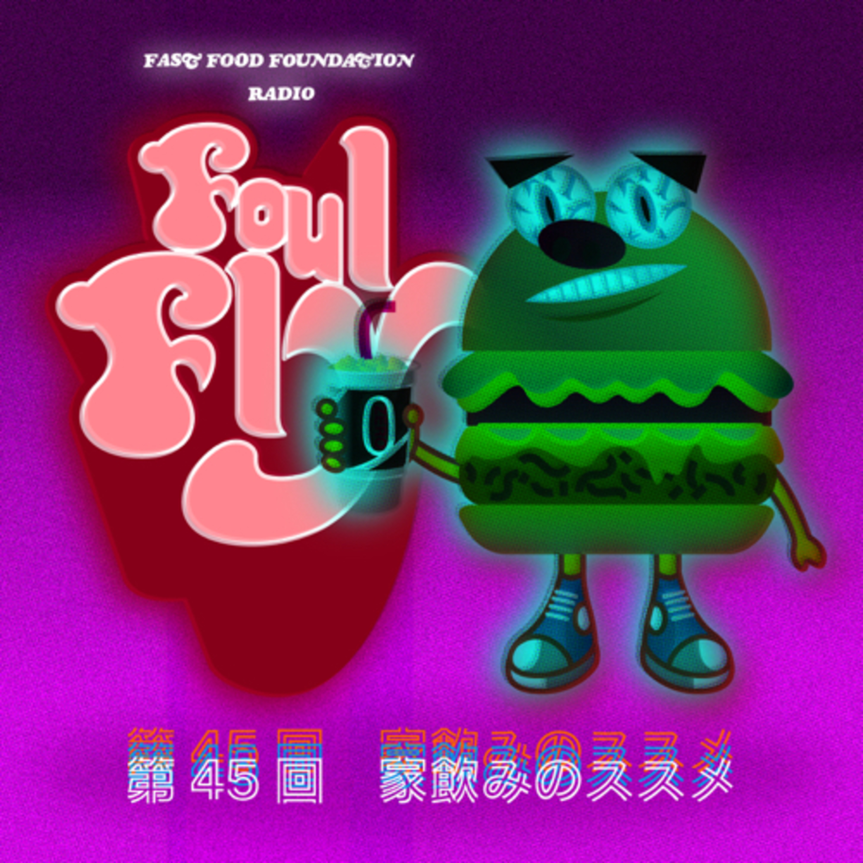 第45回　家飲みのススメ episode artwork