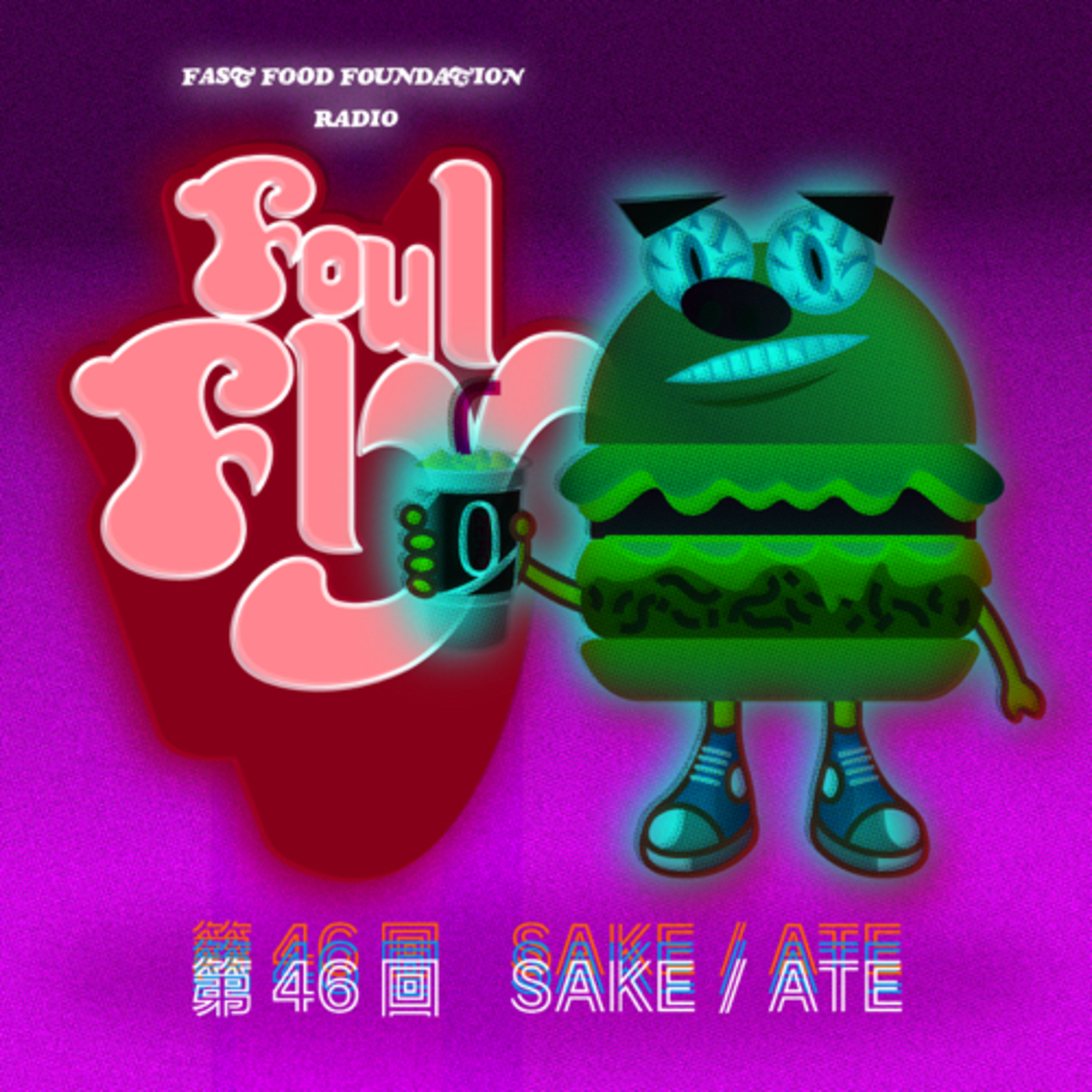 第46回　SAKE / ATE episode artwork