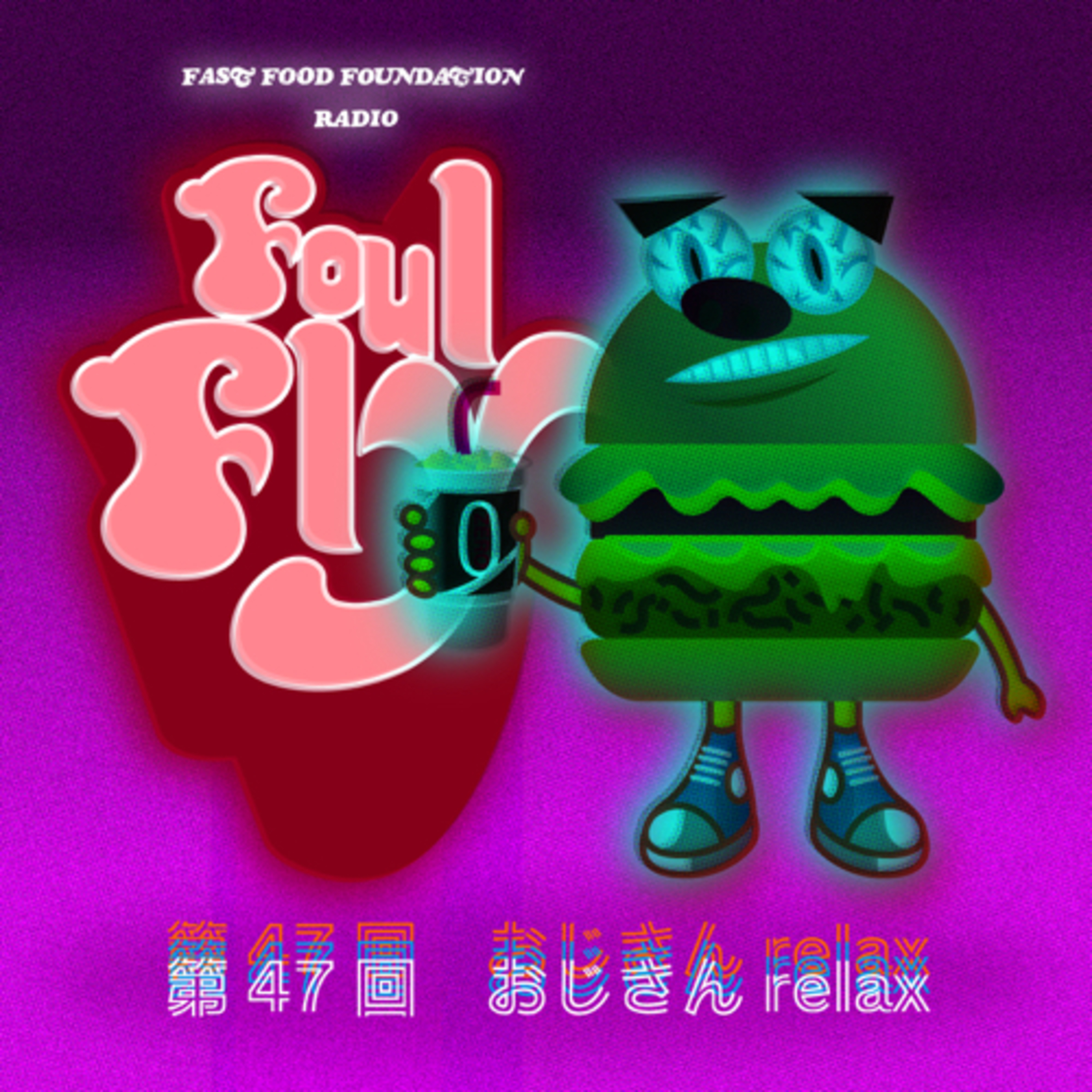 第47回　おじさんrelax episode artwork