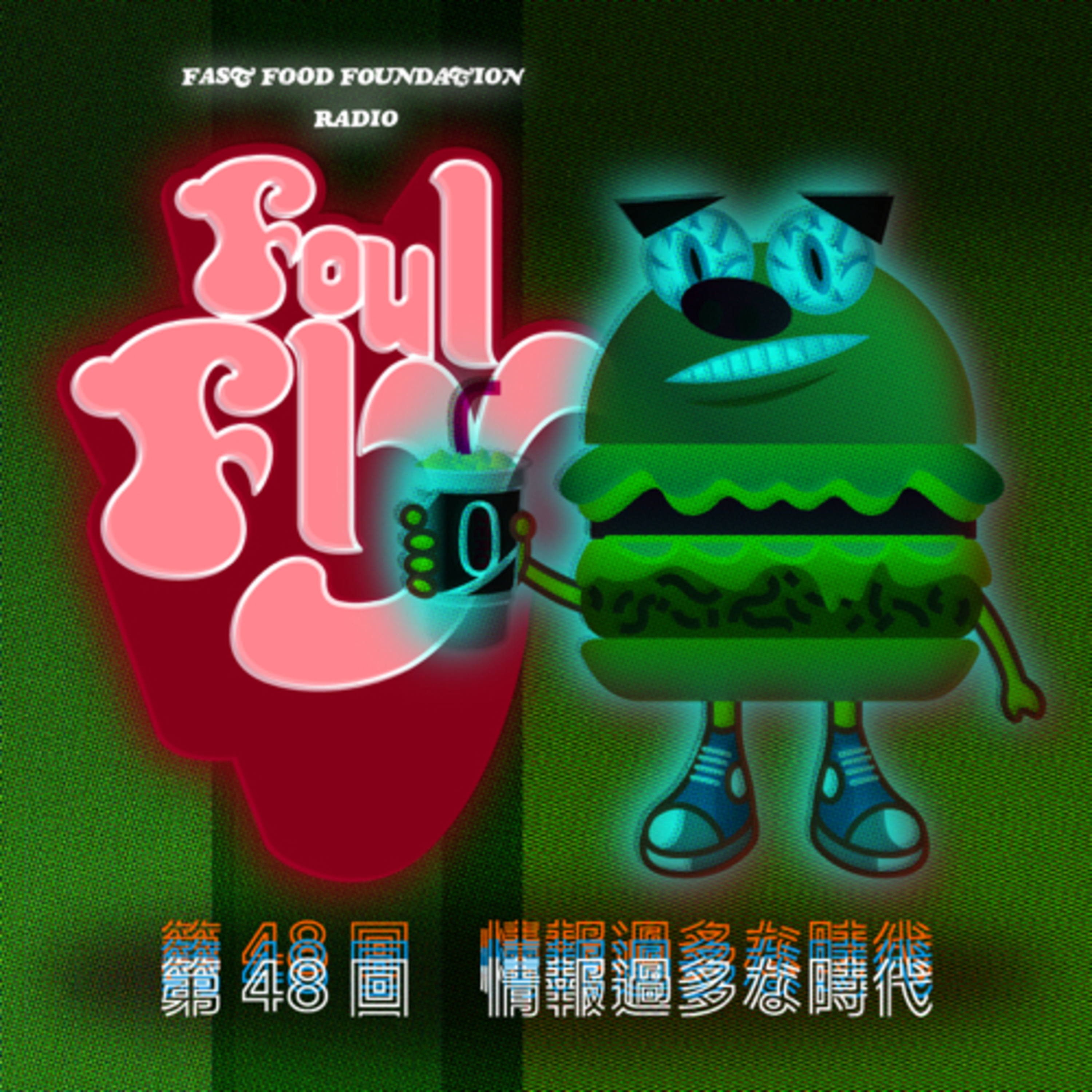 第48回　情報過多な時代 episode artwork