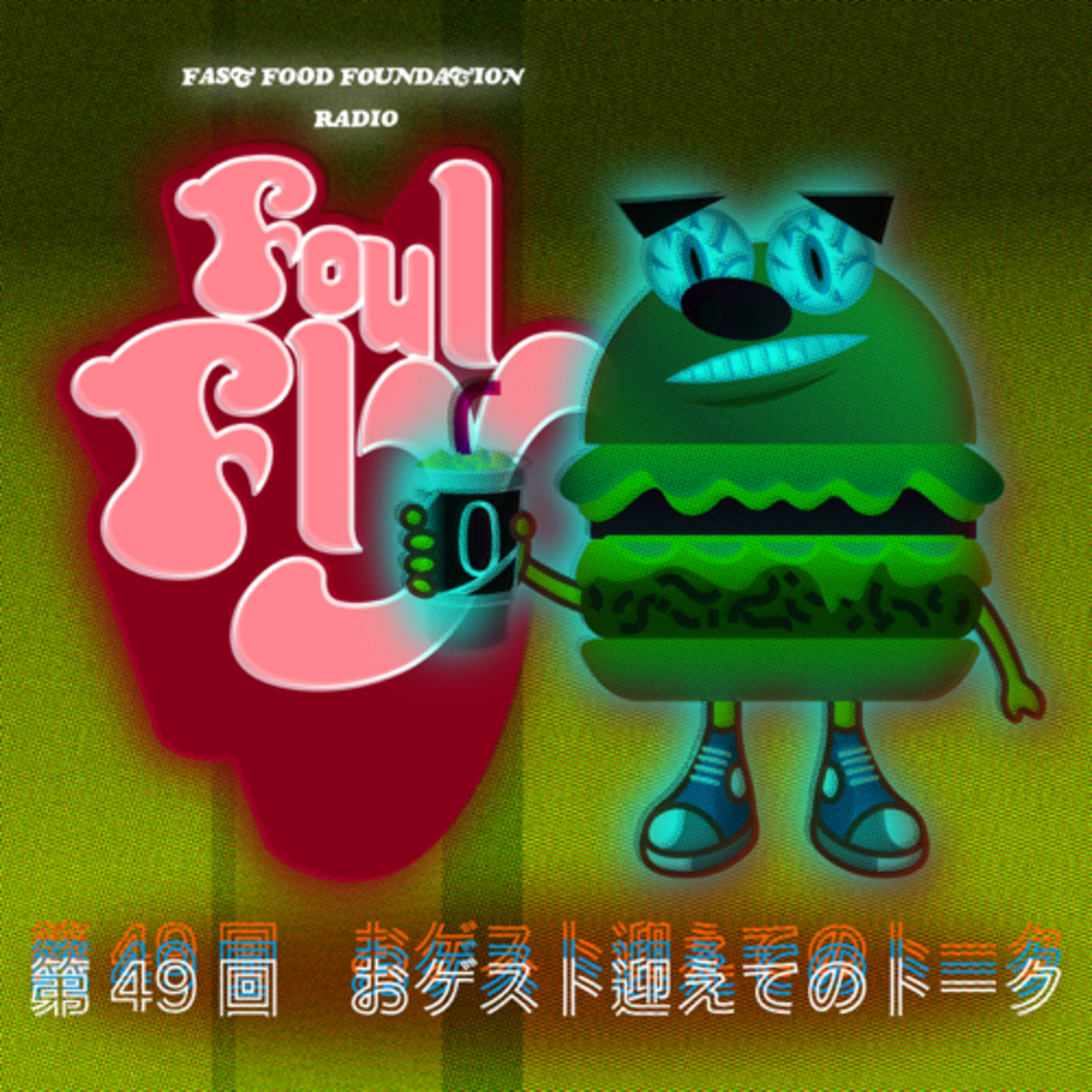 第49回　おゲスト迎えてのトーク episode artwork
