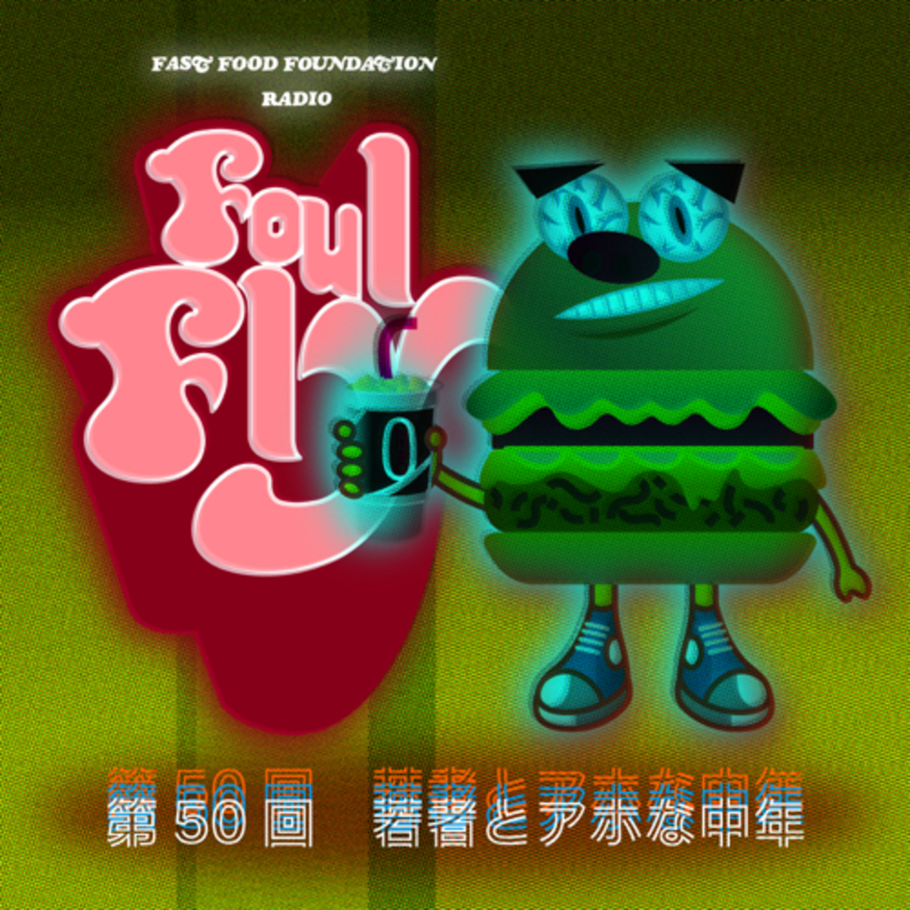 第50回　若者とアホな中年 episode artwork