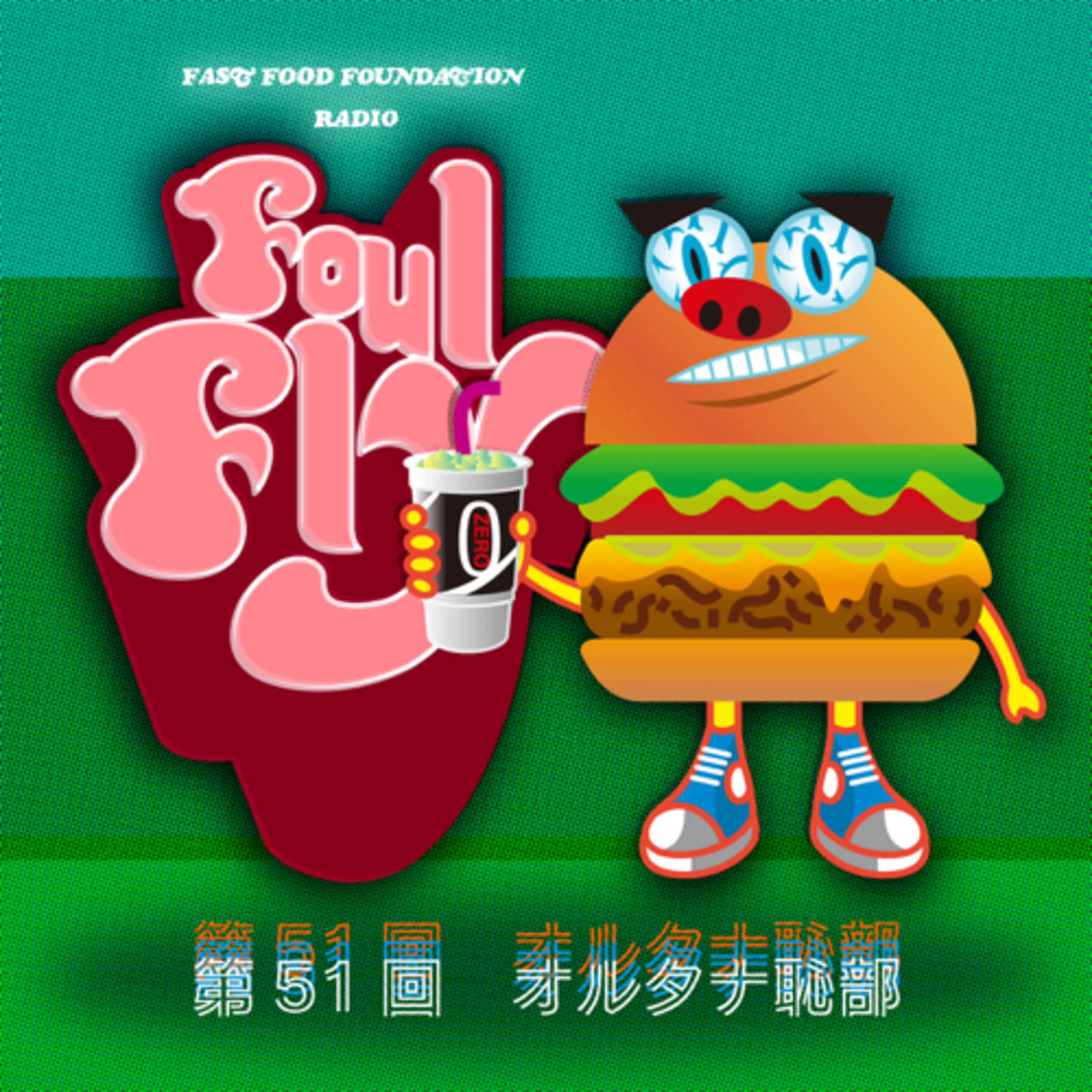 第51回　オルタナ恥部 episode artwork