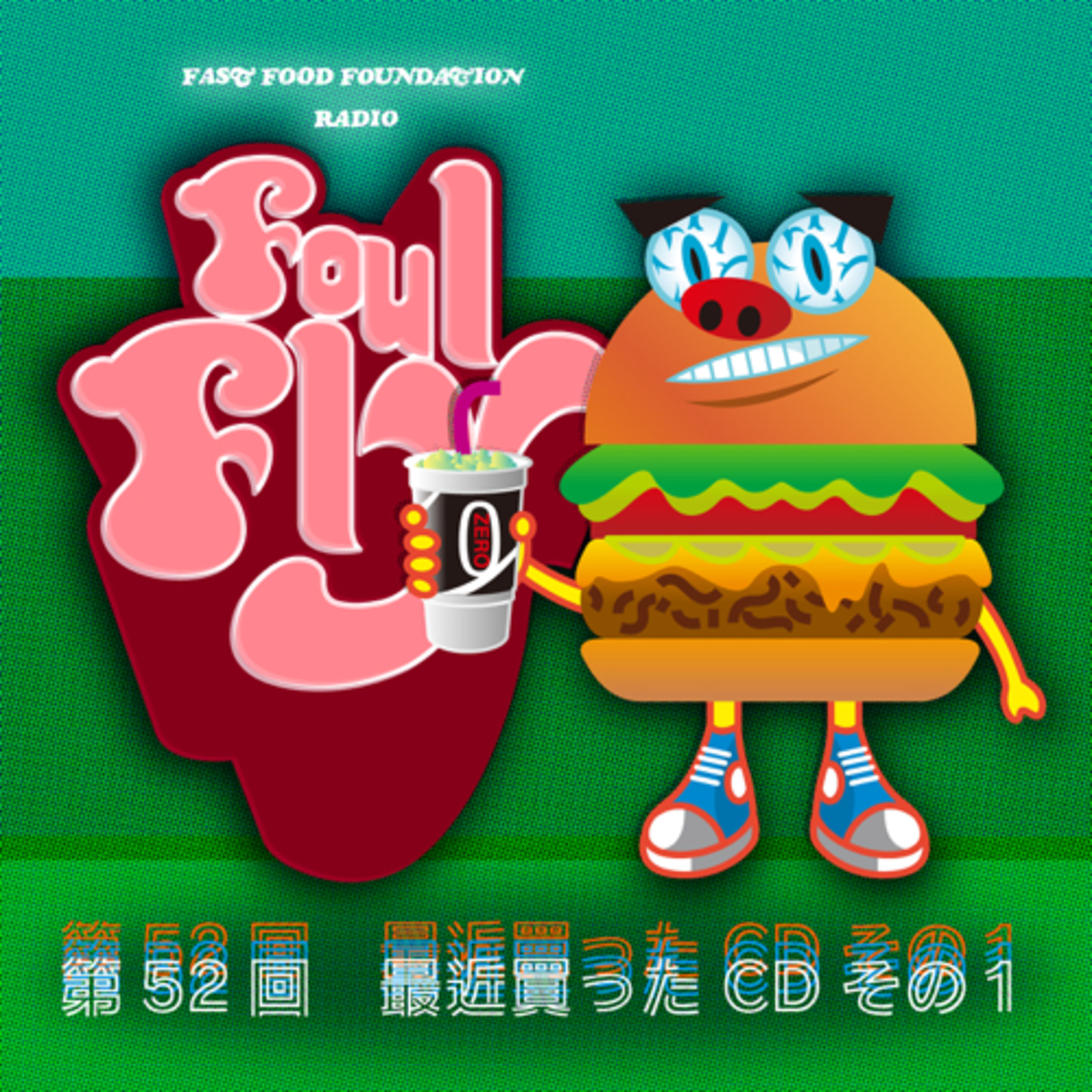 第52回　最近買ったCDその1 episode artwork