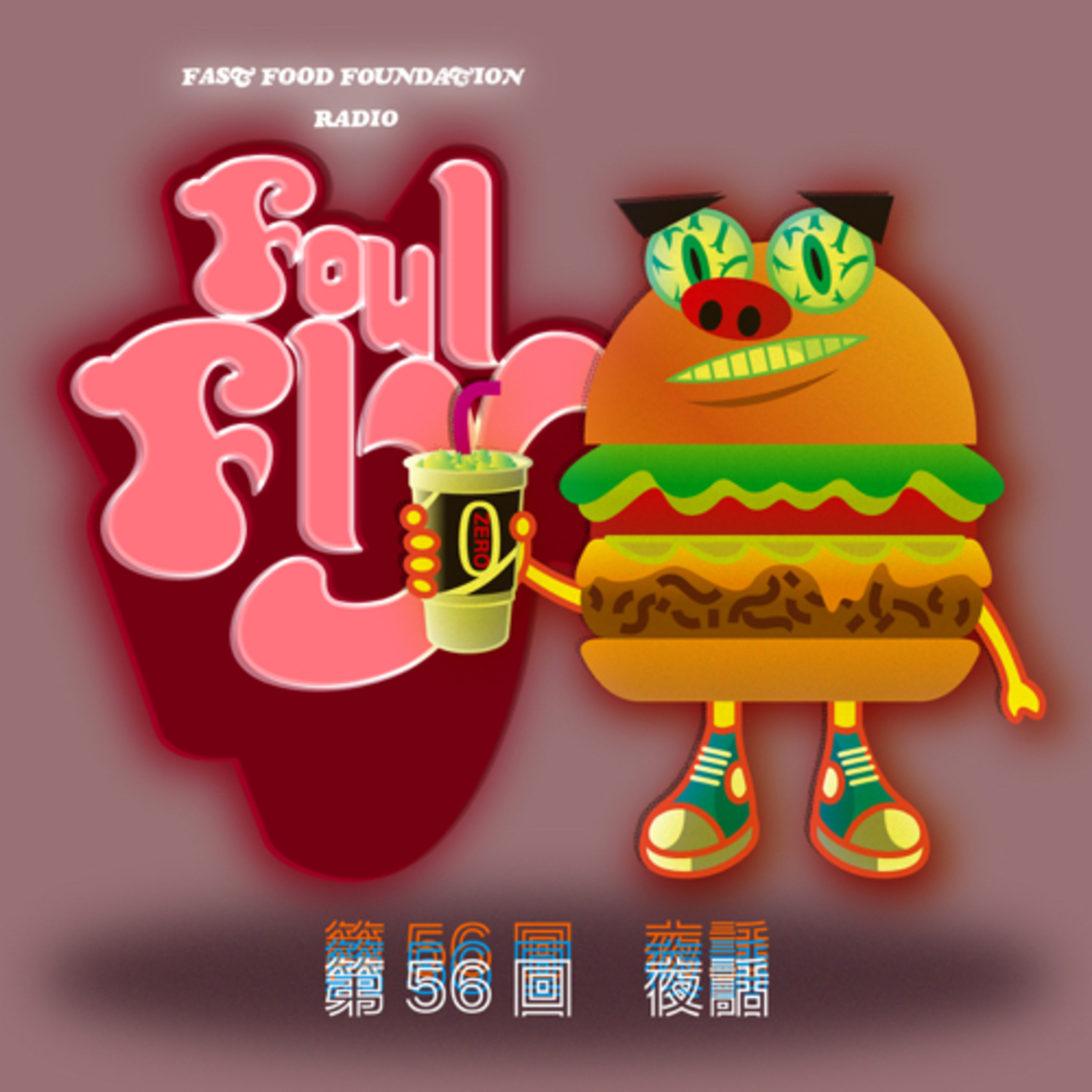 第56回　夜話 episode artwork