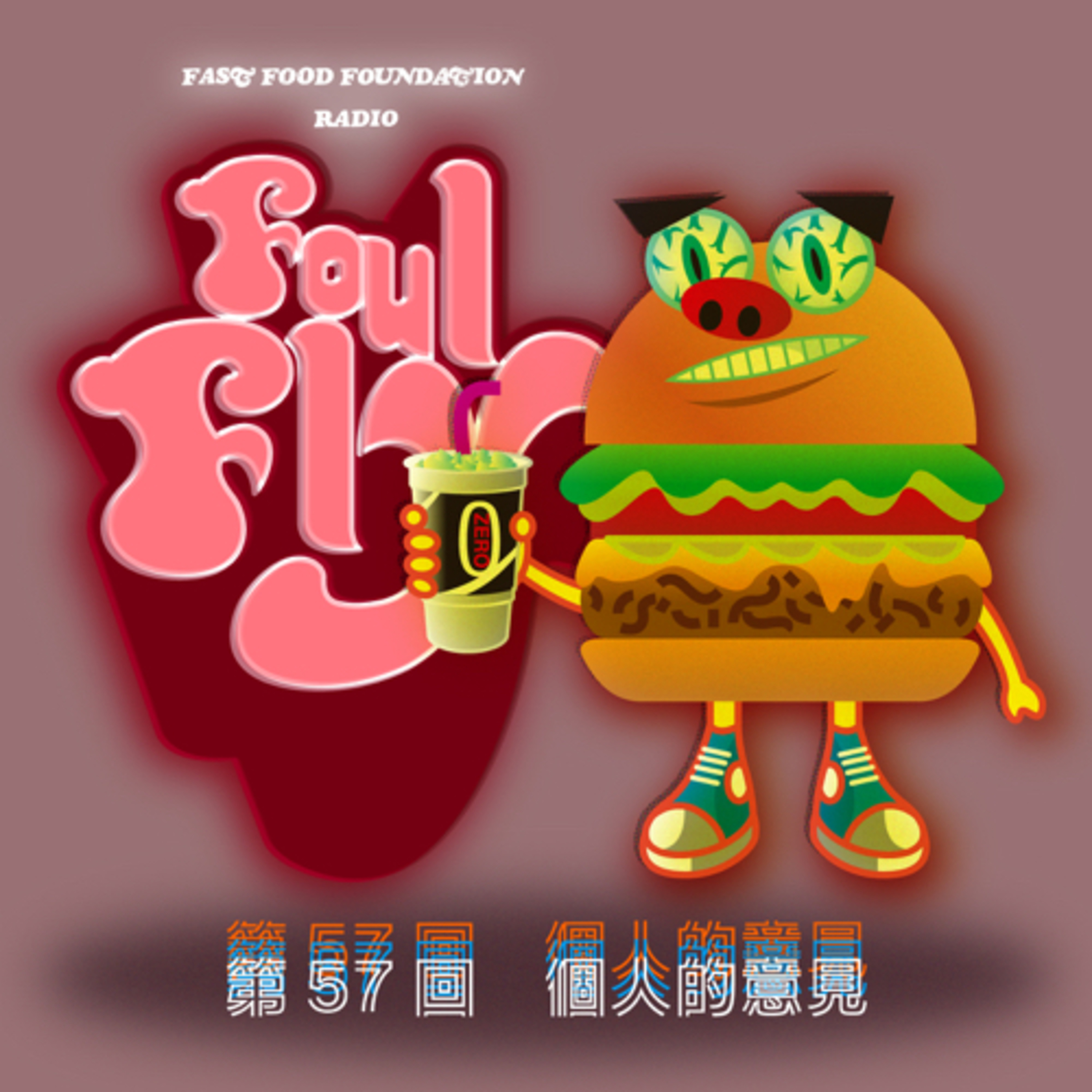 第57回　個人的意見 episode artwork