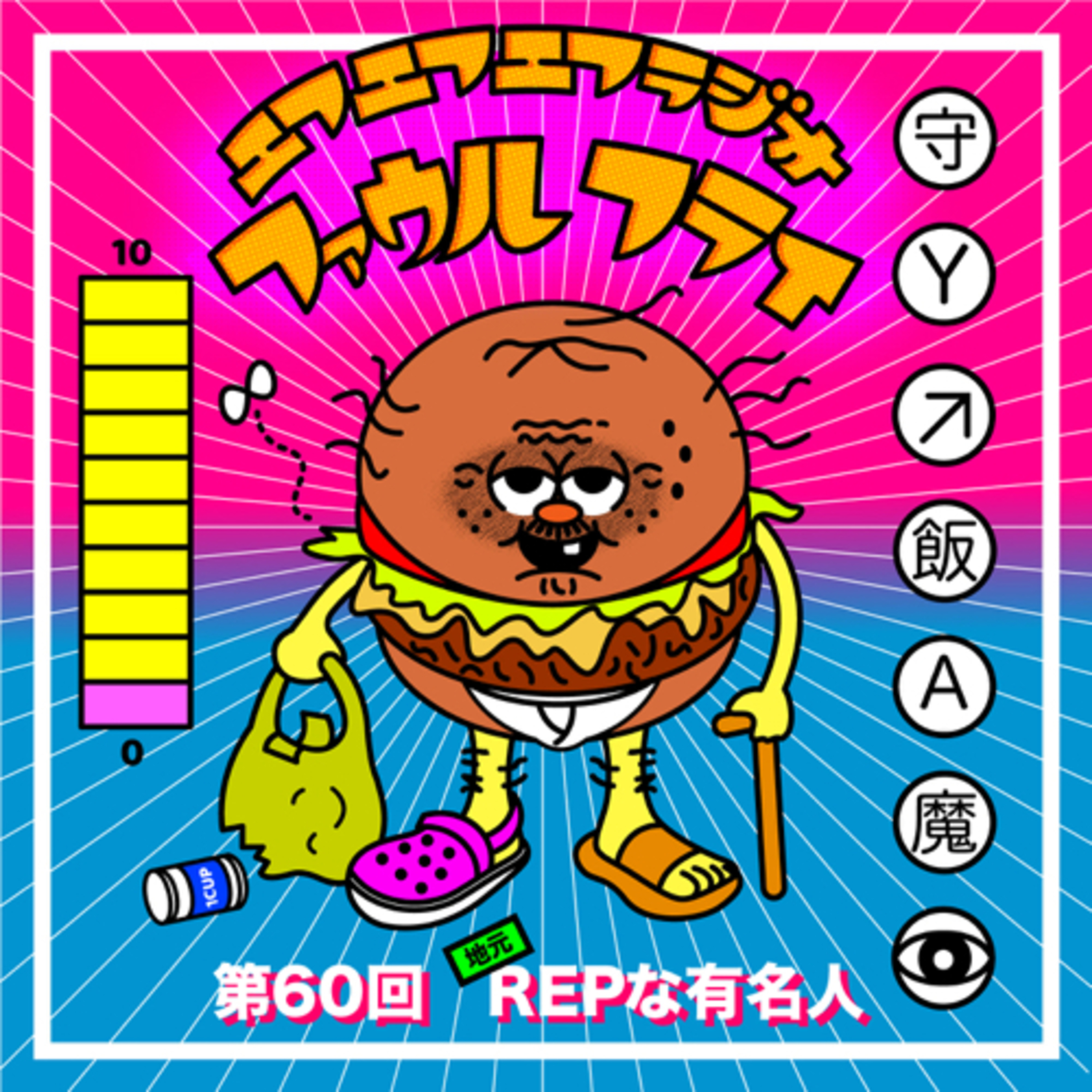 第60回　REP(地元)な有名人 episode artwork