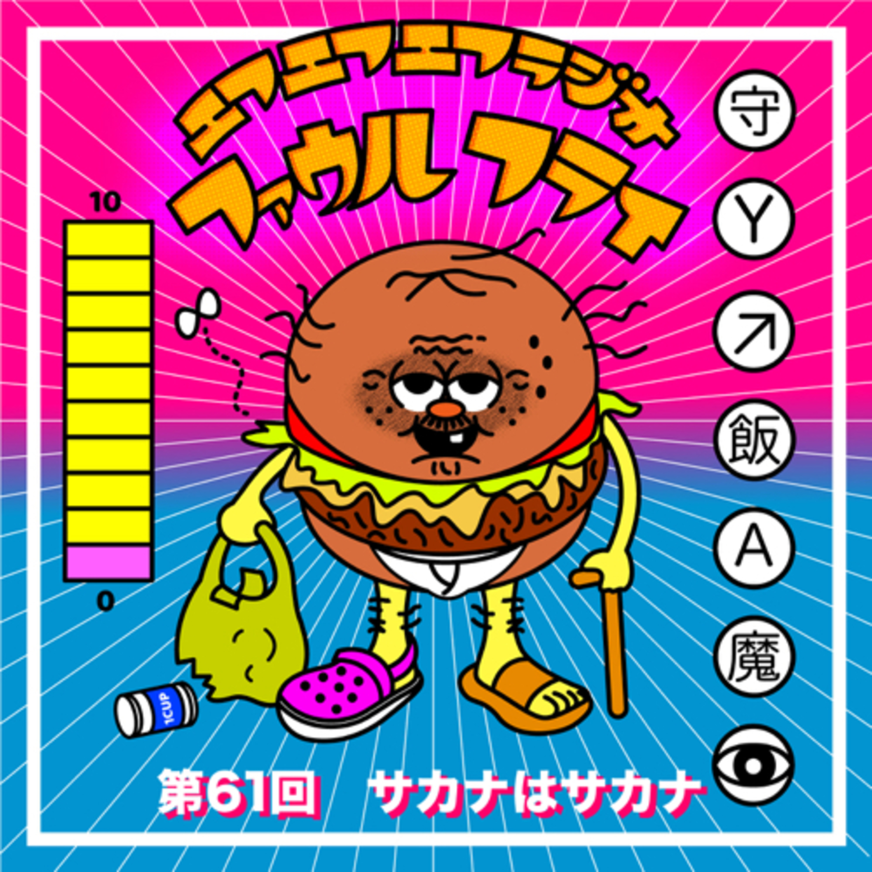 第61回　サカナはサカナ episode artwork