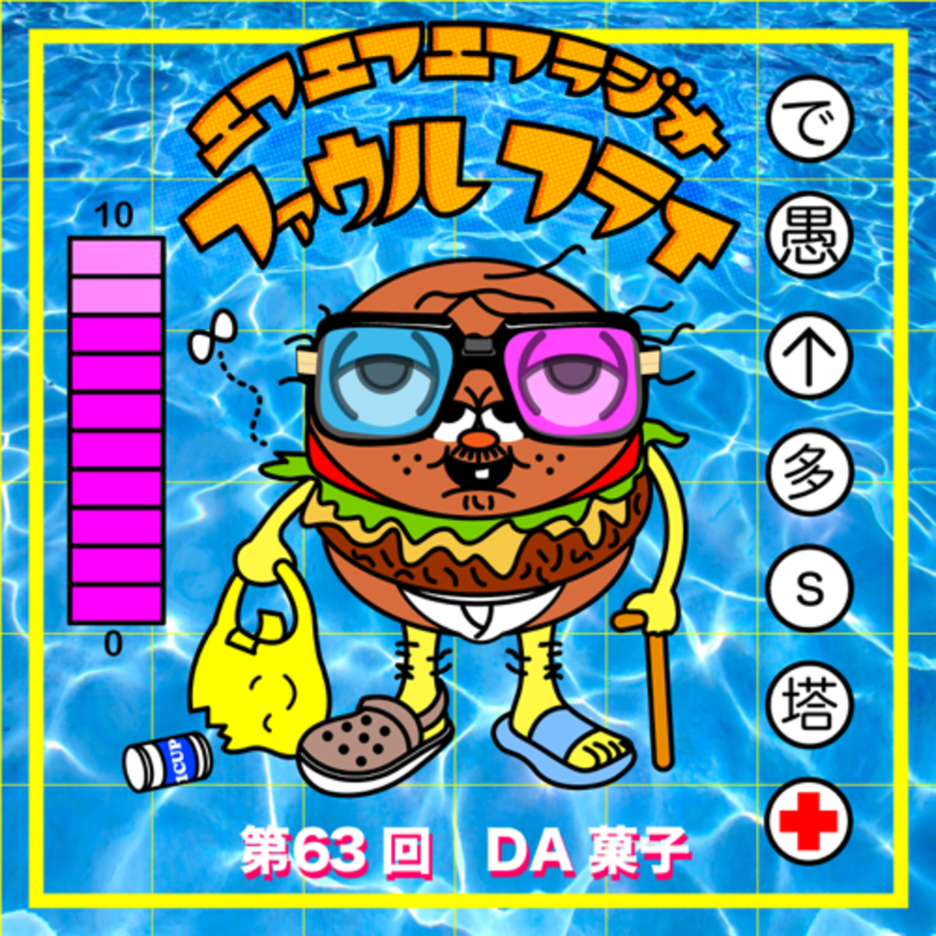 第63回　DA 菓子 episode artwork