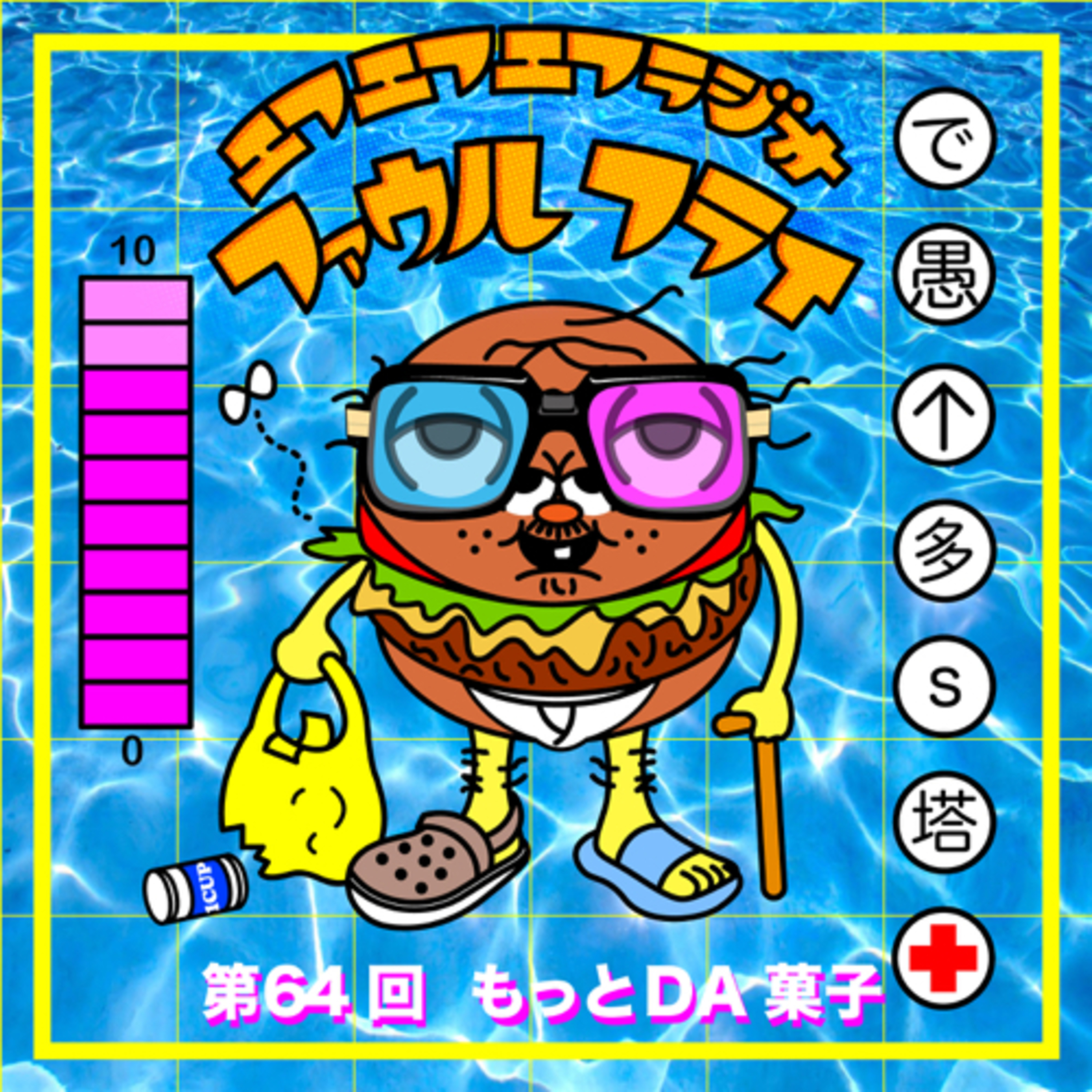 第64回　もっとDA 菓子 episode artwork