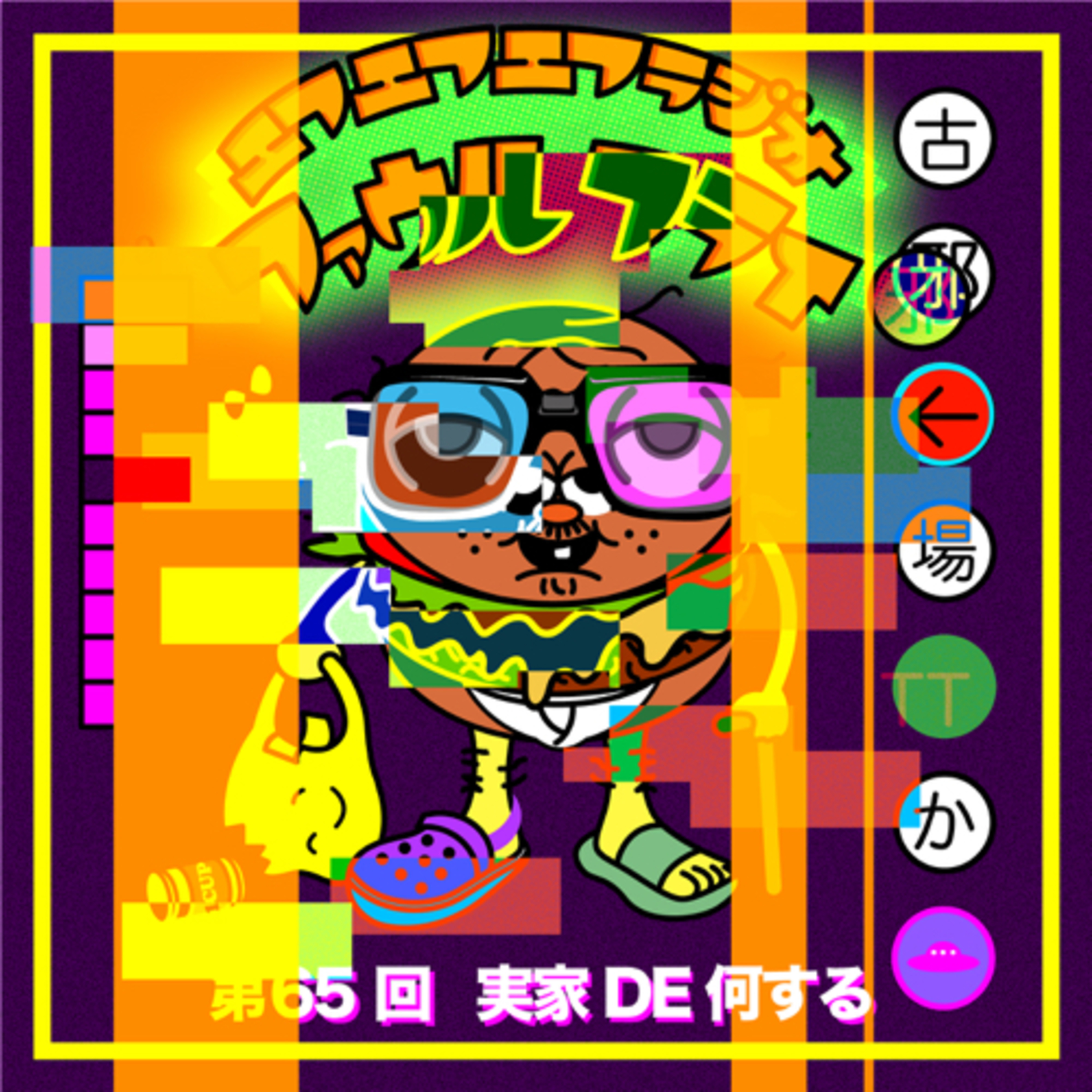 第65回　実家DE何する episode artwork