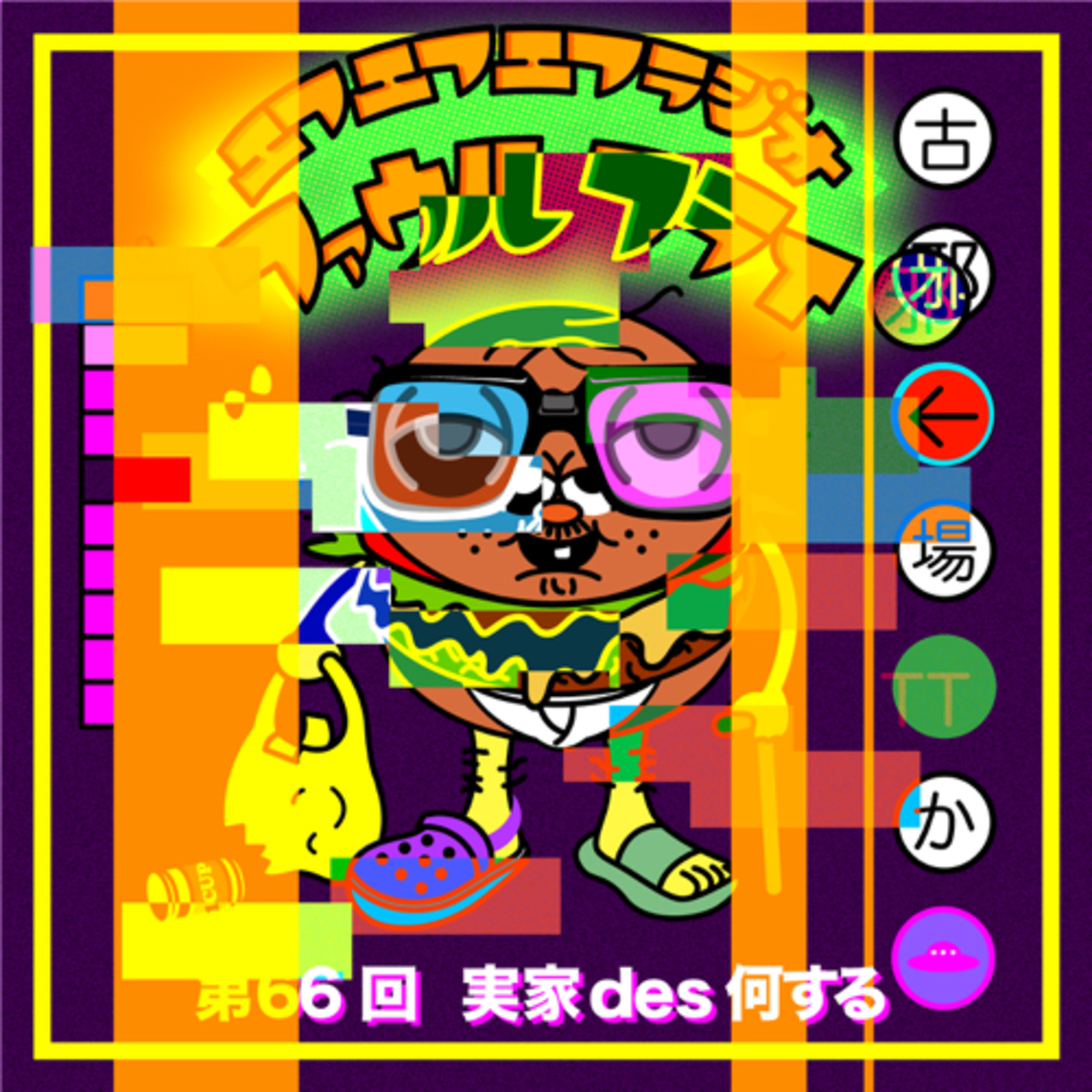 第66回　実家des何する episode artwork