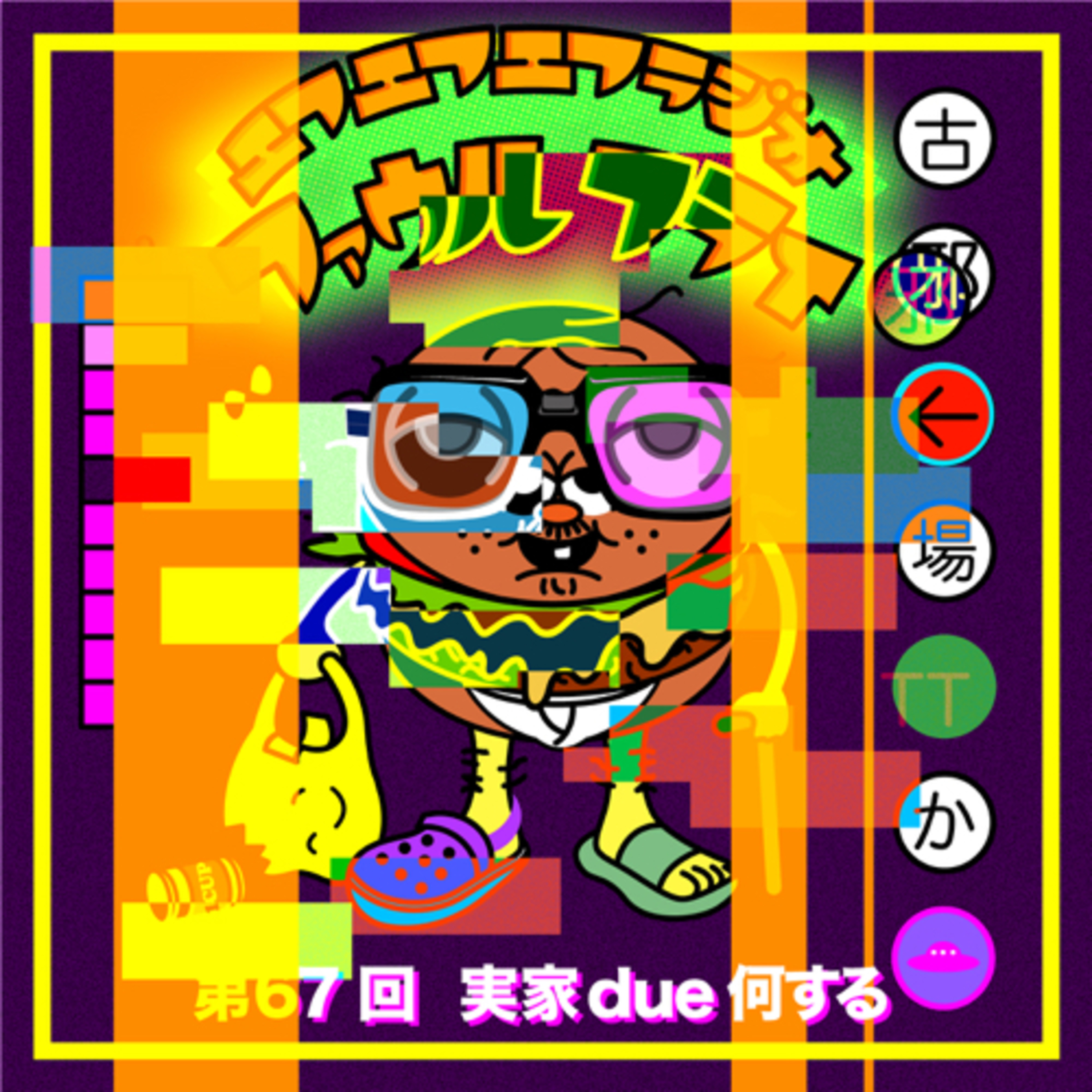 第67回　実家due何する episode artwork