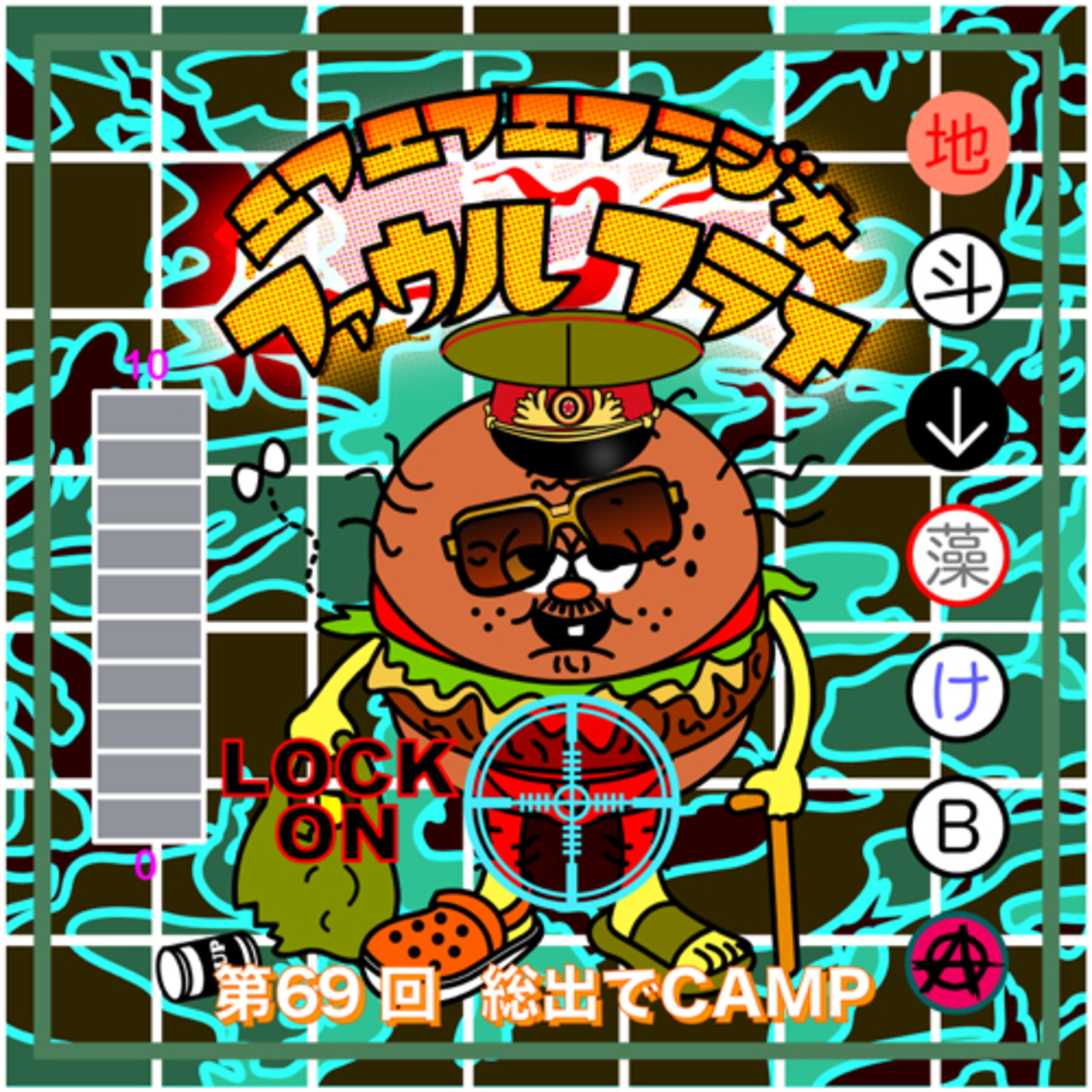 第69回　総出でキャンプ episode artwork