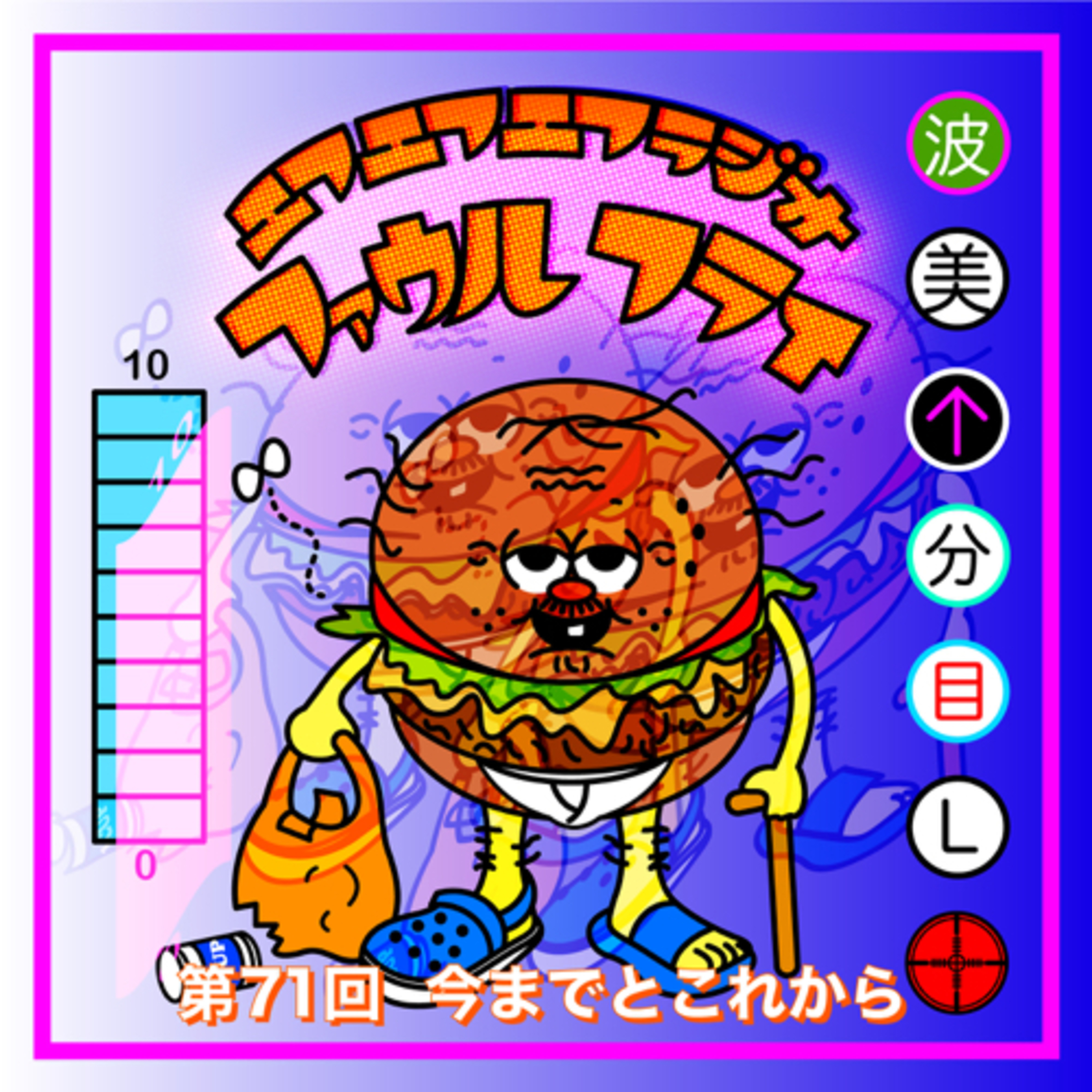 第71回　今までとこれから episode artwork
