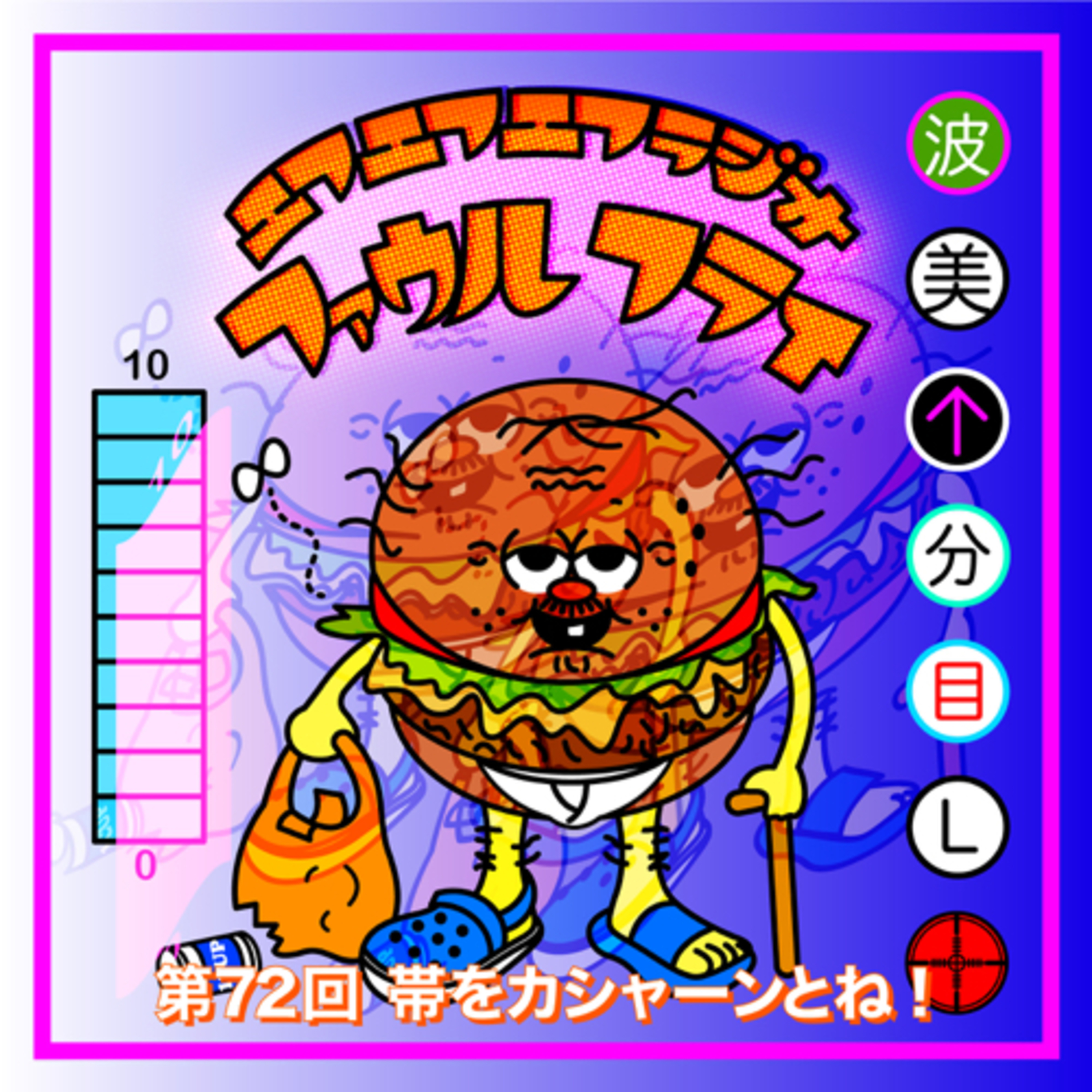 第72回　帯をカシャーンとね！ episode artwork