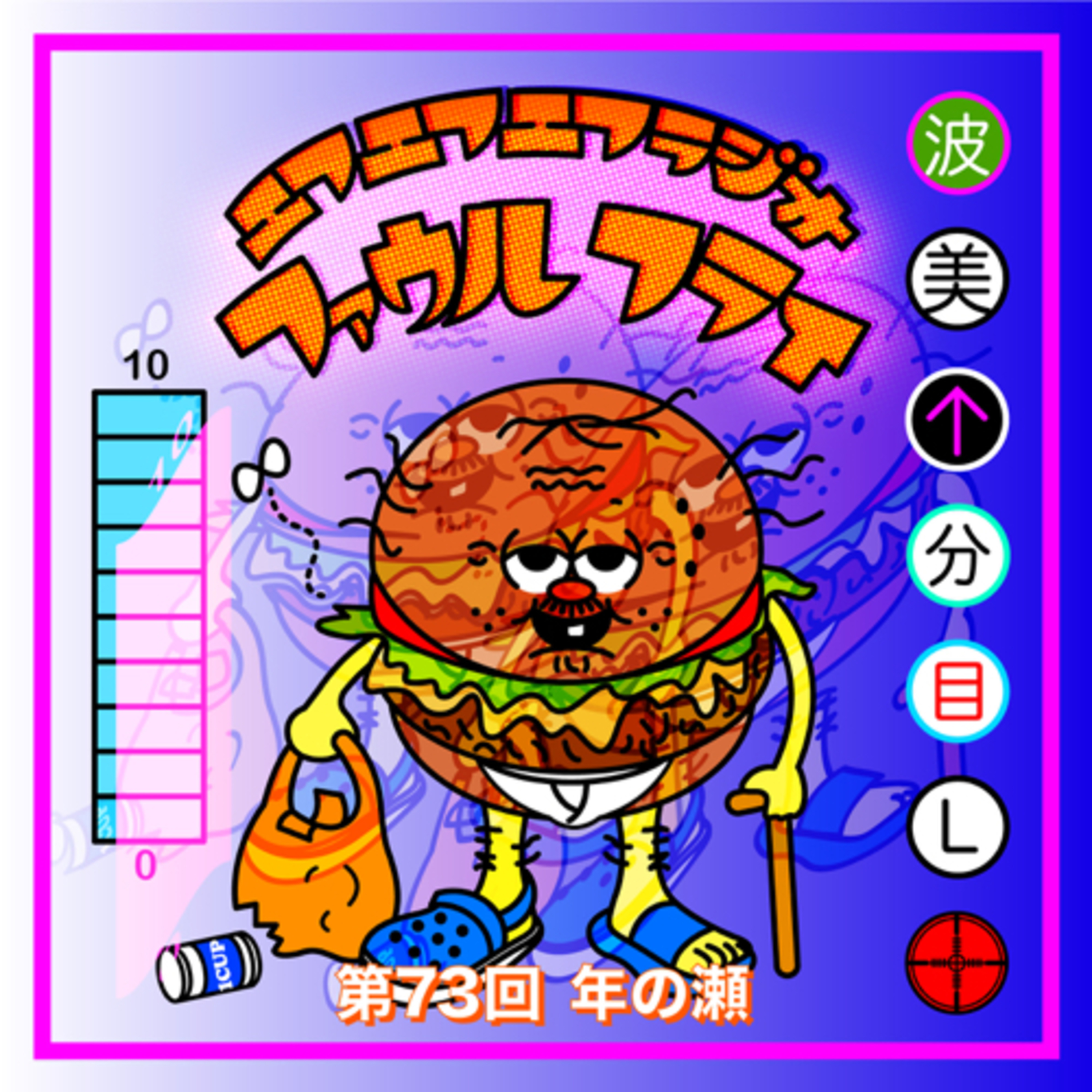 第73回　年の瀬 episode artwork