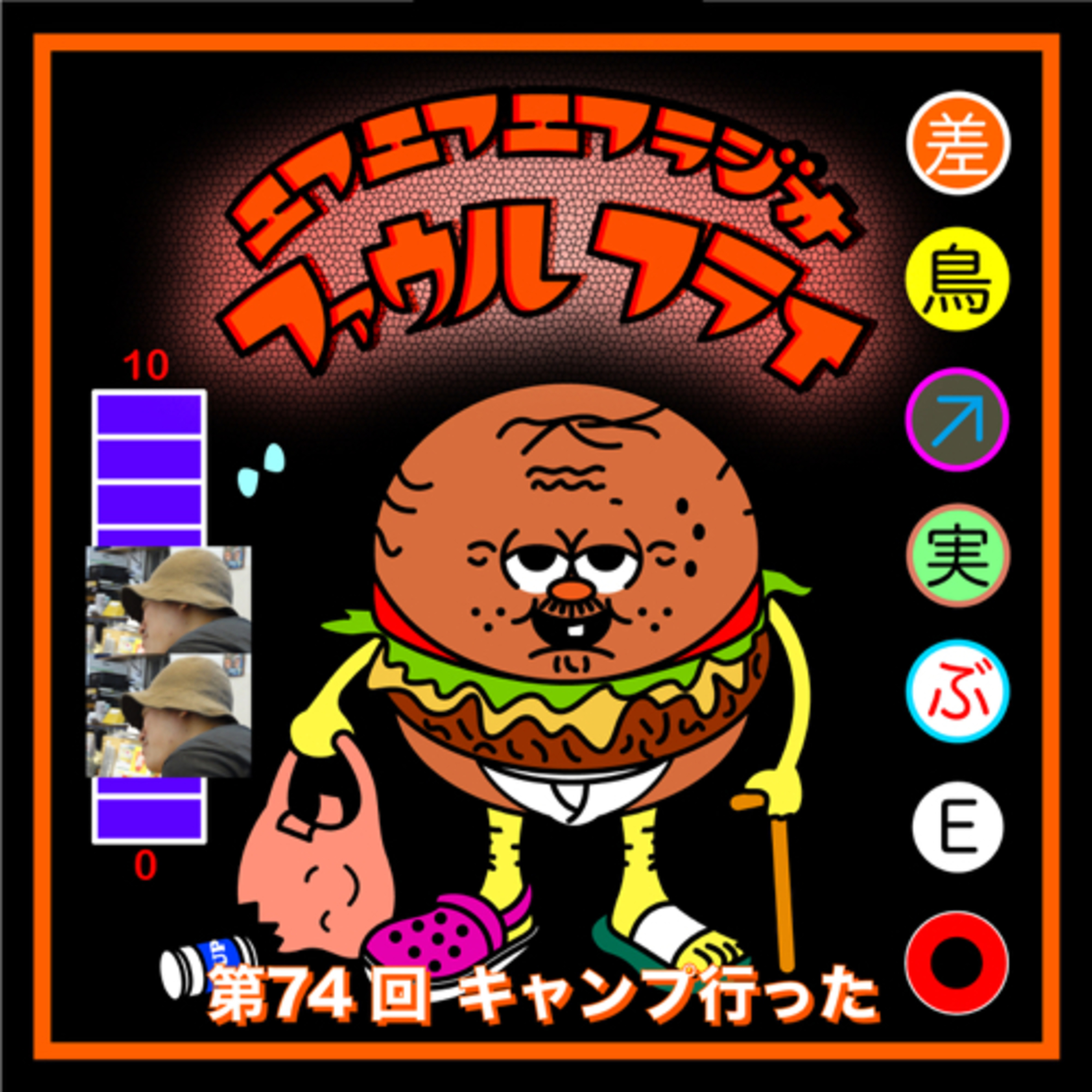 第74回　キャンプ行った episode artwork