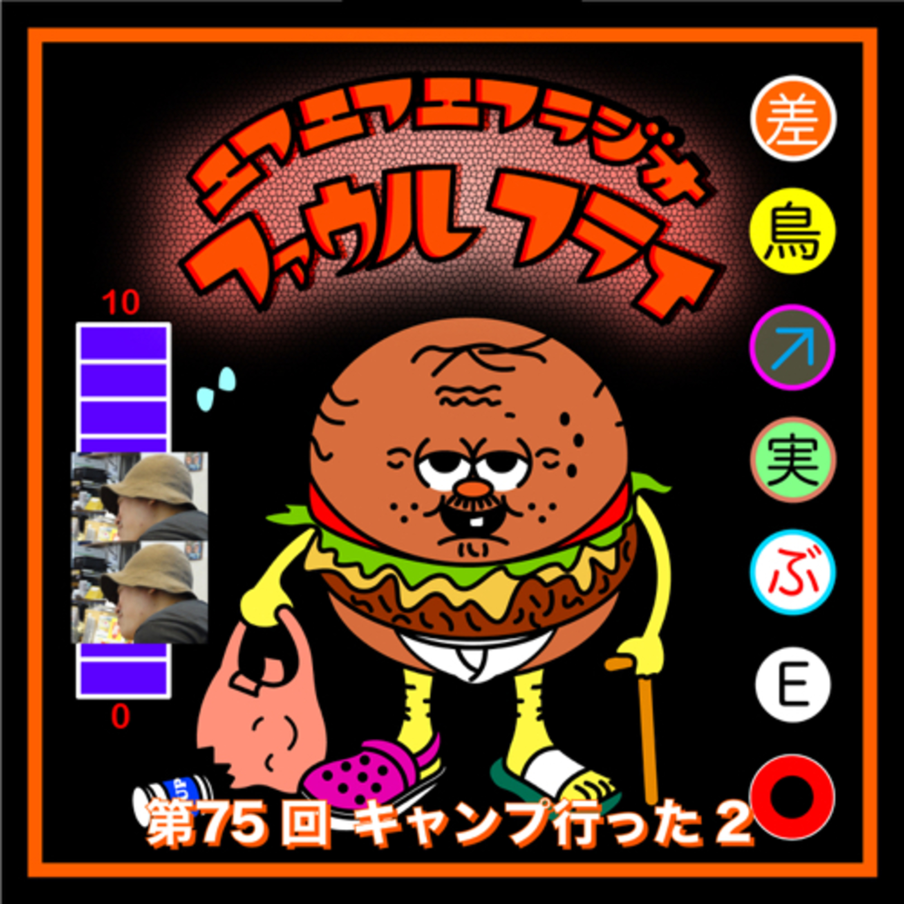 第75回　キャンプ行った2 episode artwork