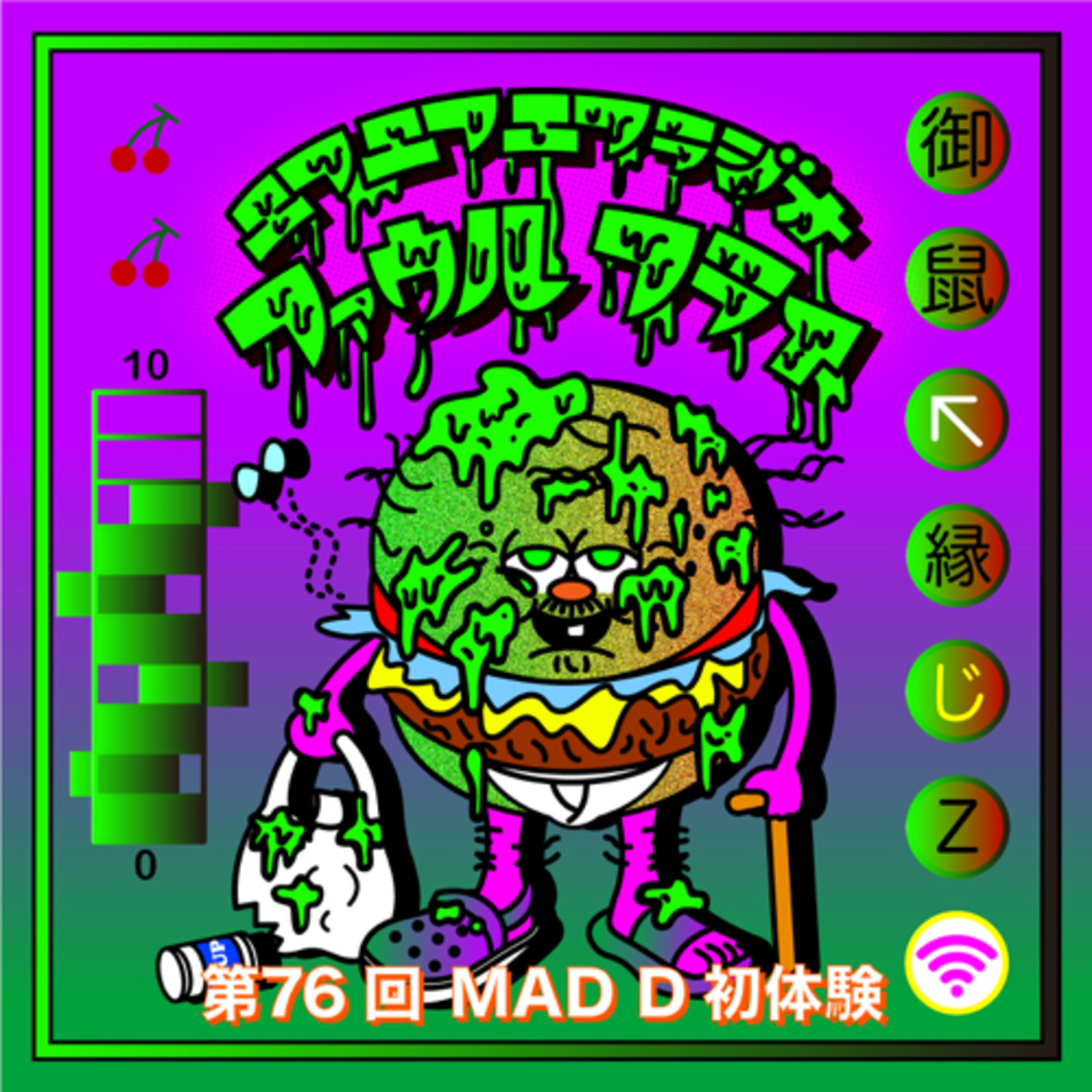 第76回　MAD D初体験 episode artwork