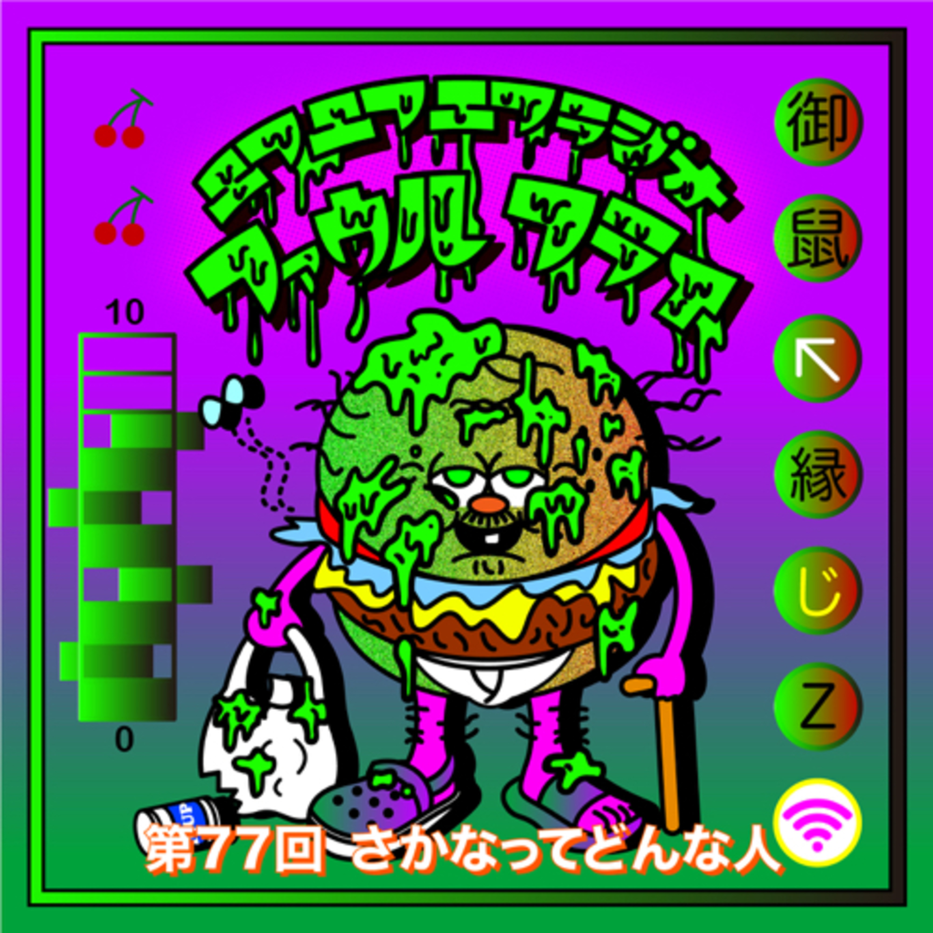 第77回　さかなってどんな人 episode artwork