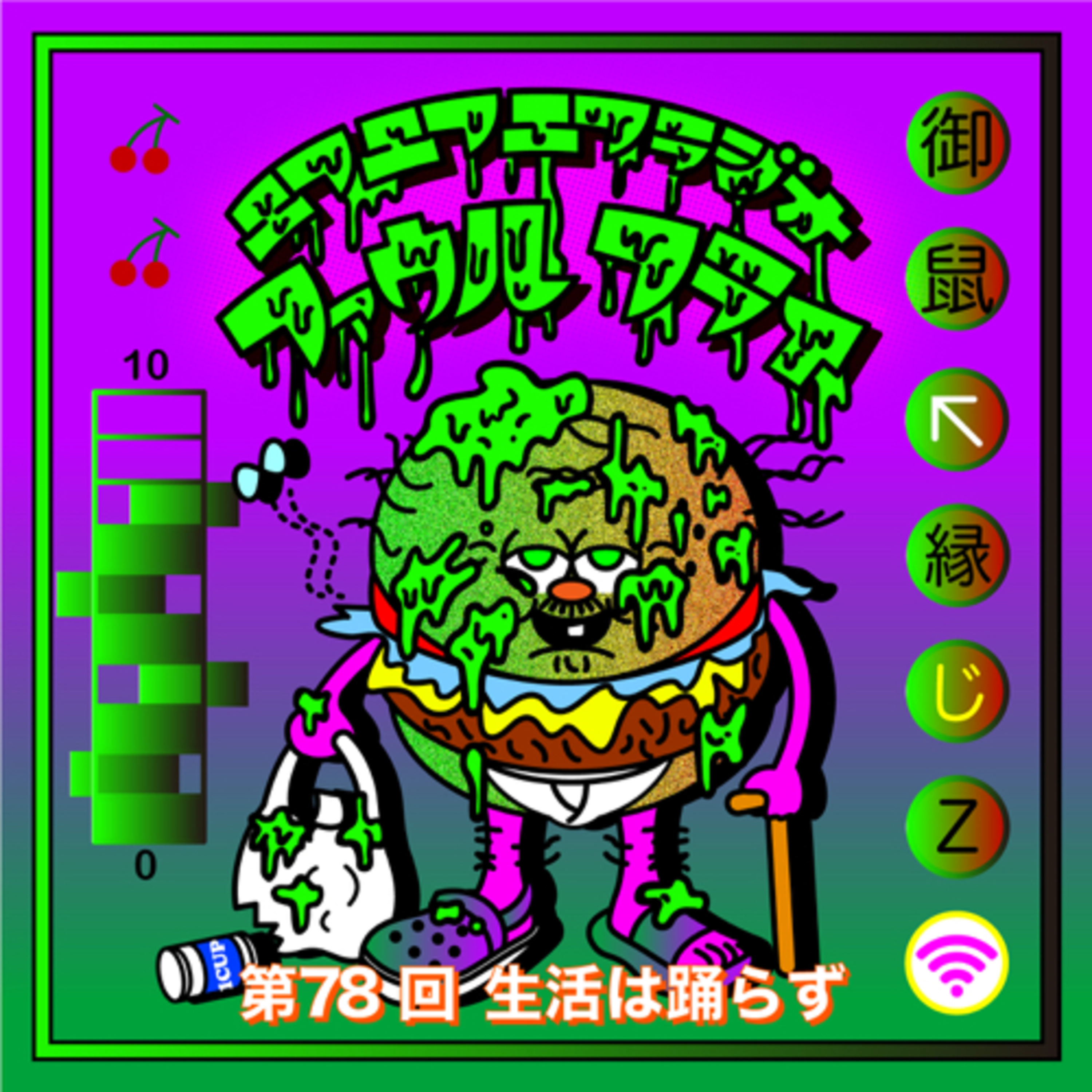 第78回　生活は踊らず episode artwork