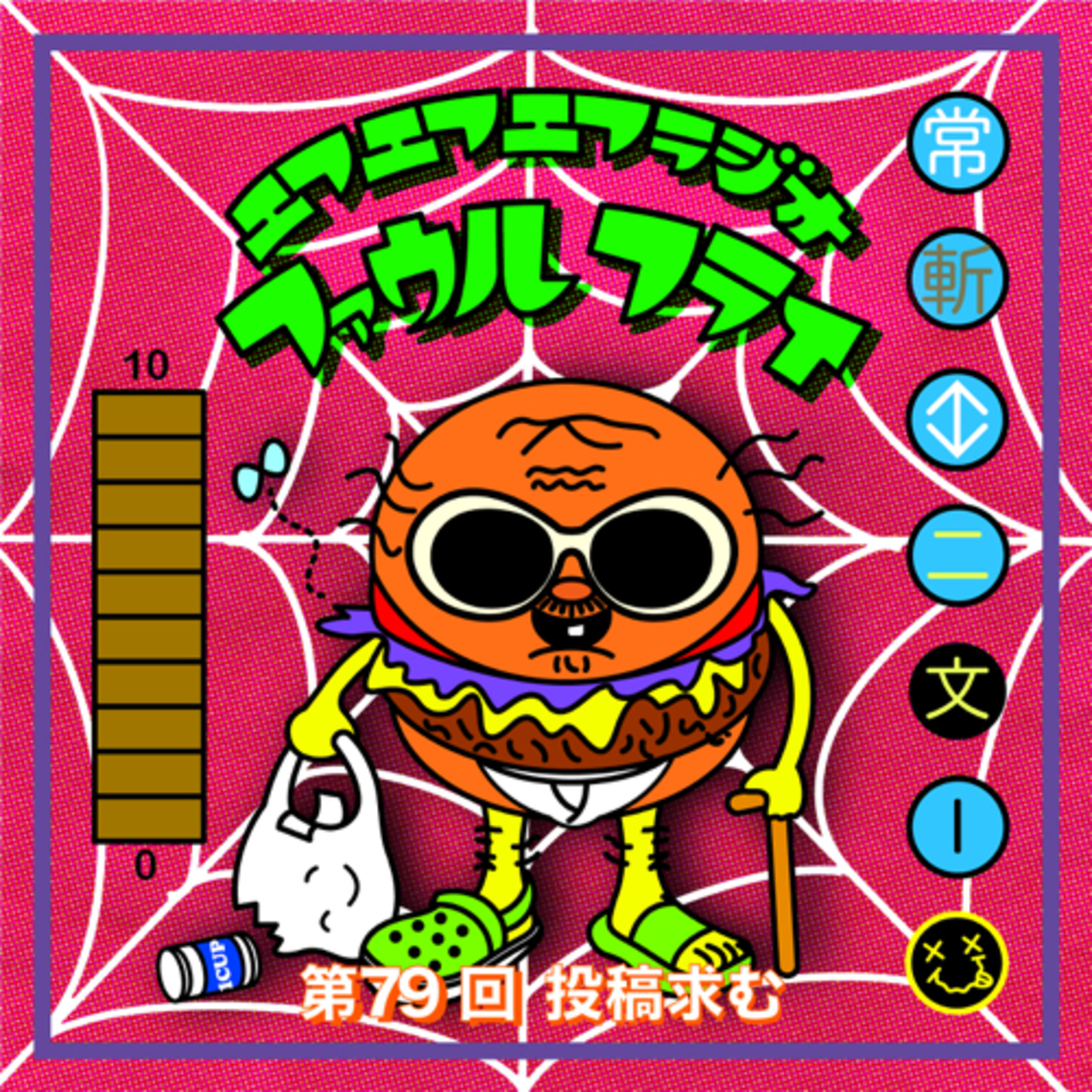 第79回　投稿求む episode artwork