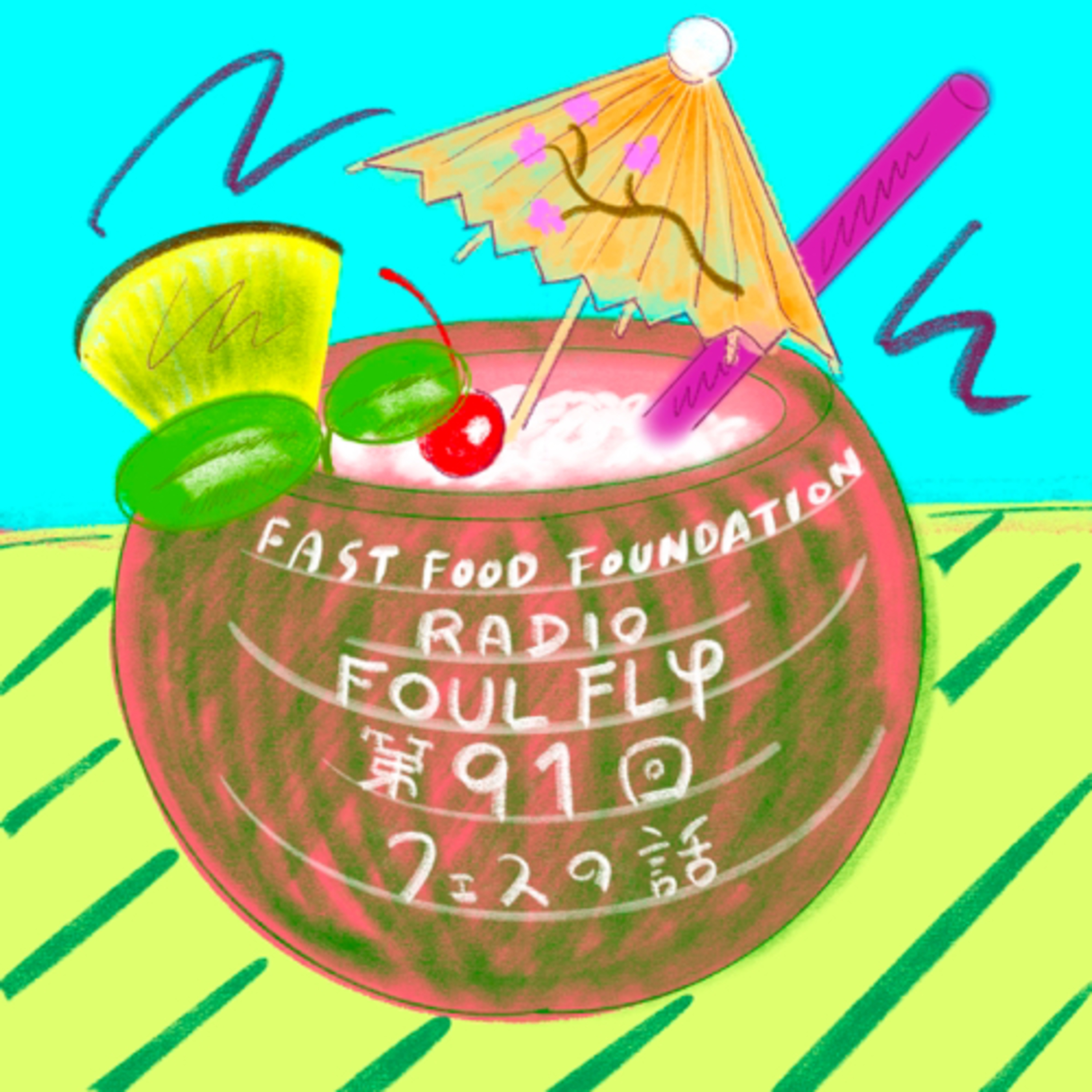 第91回　フェスの話 episode artwork
