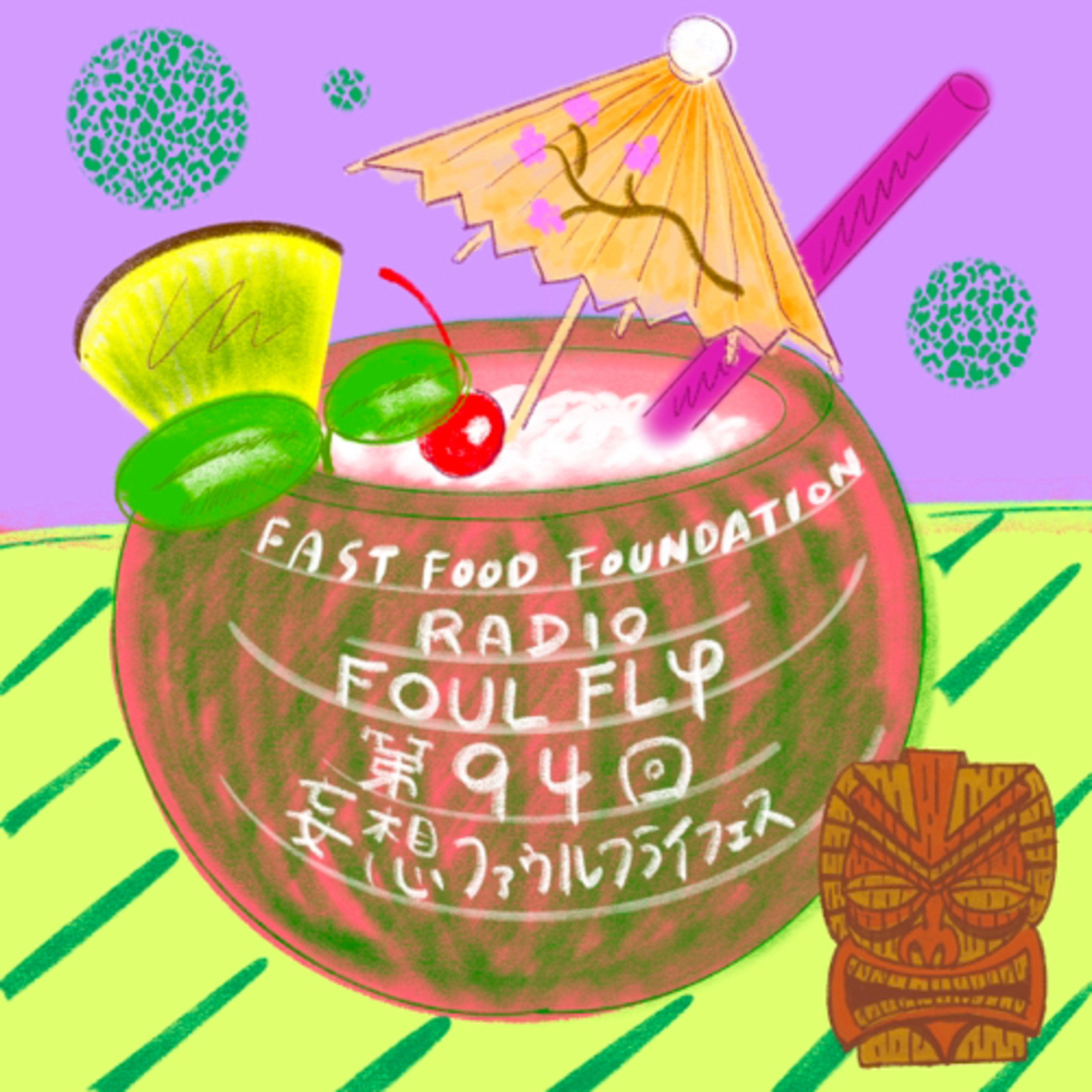 第94回　妄想ファウルフライフェス episode artwork
