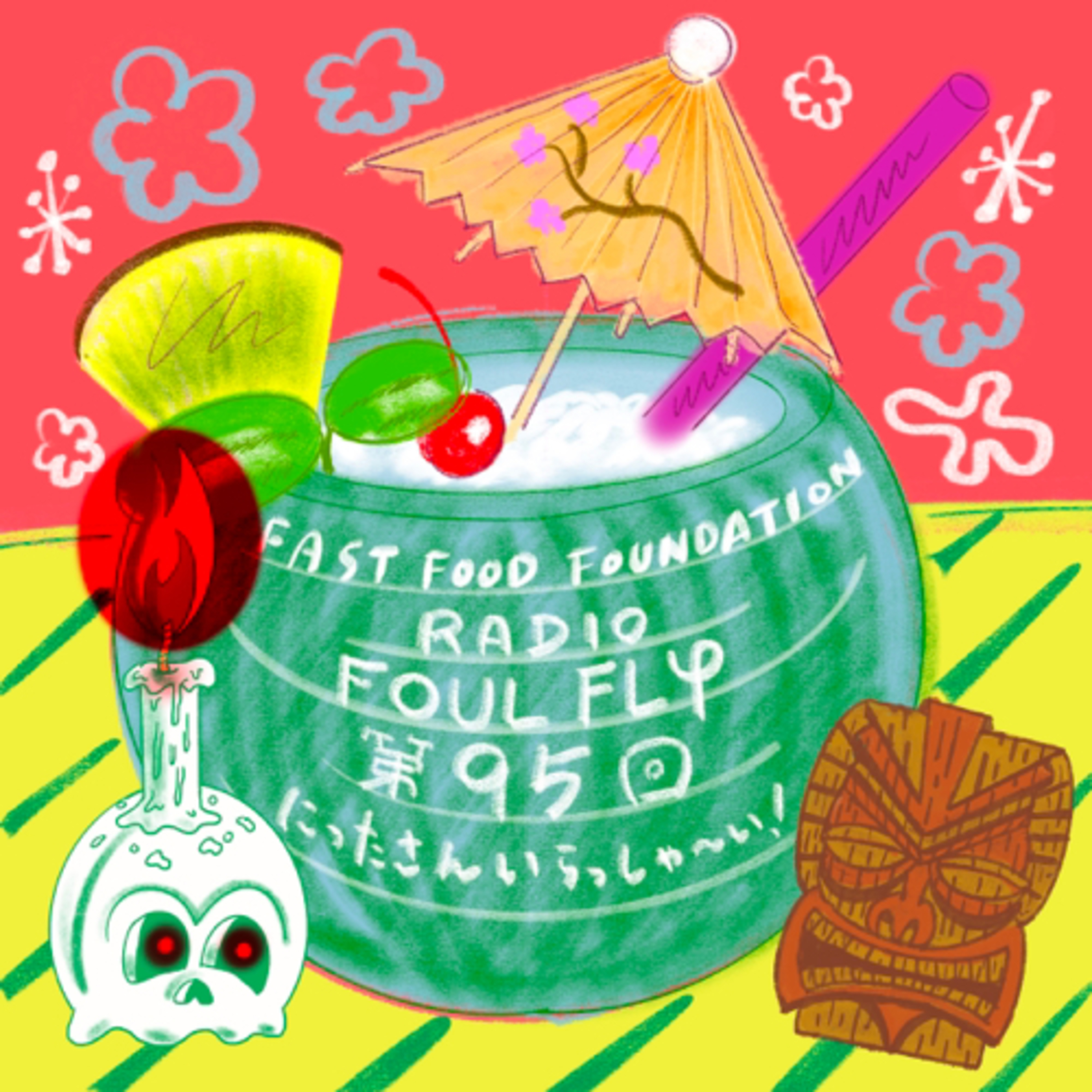 第95回　にったさんいらっしゃ〜い！ episode artwork
