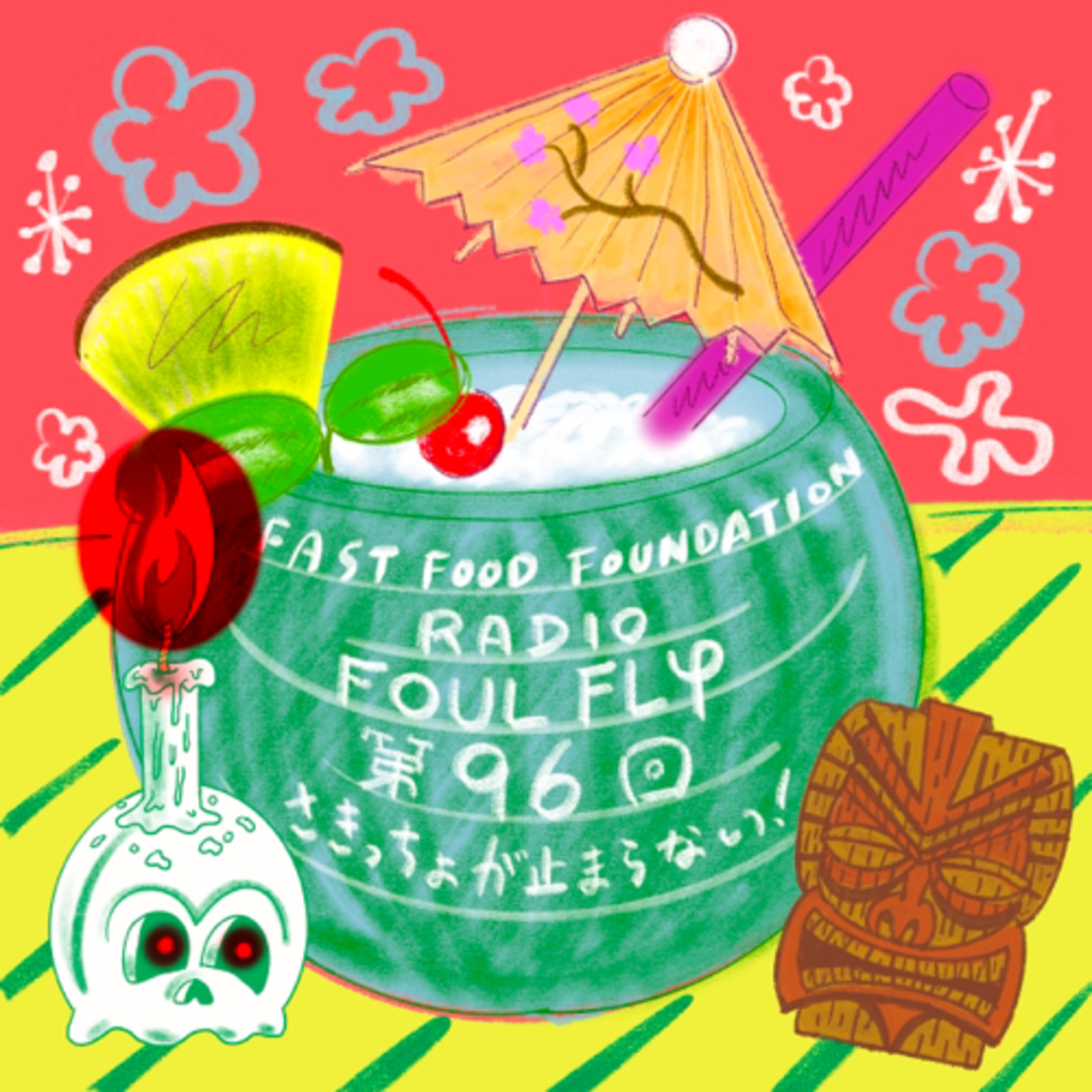 第96回　さきっちょが止まらない！ episode artwork