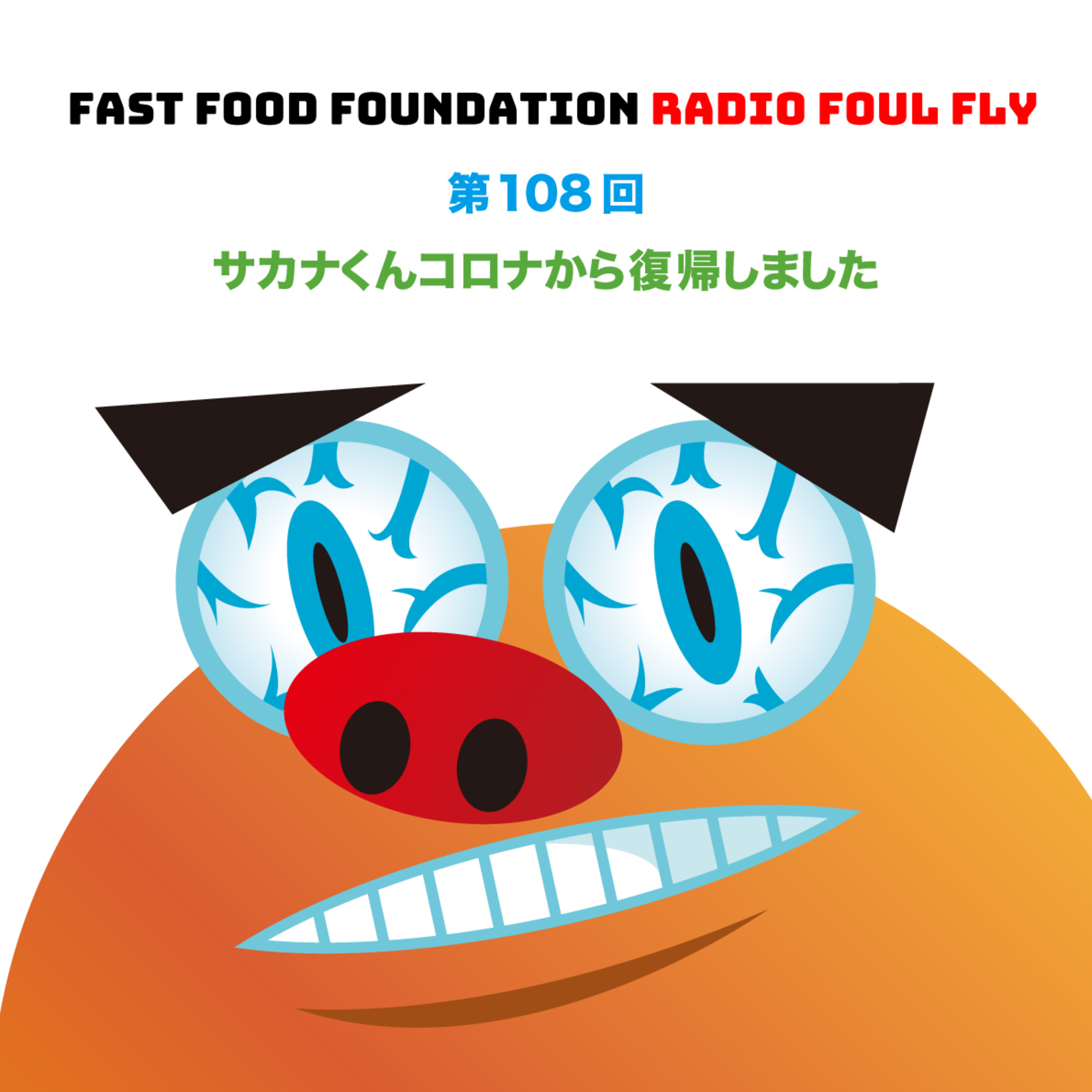 第108回　サカナくんコロナから復帰しました episode artwork