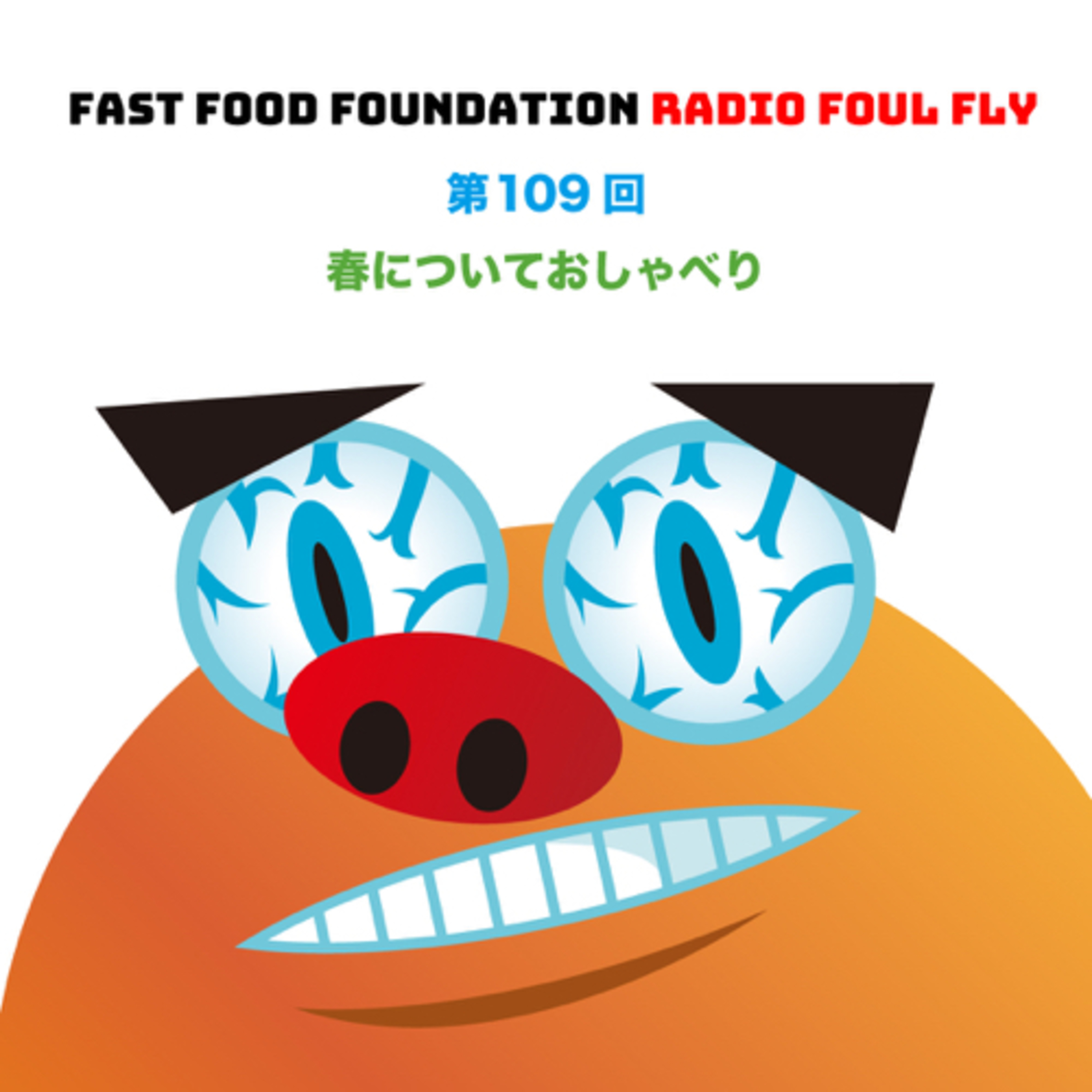 第109回　春についておしゃべり episode artwork