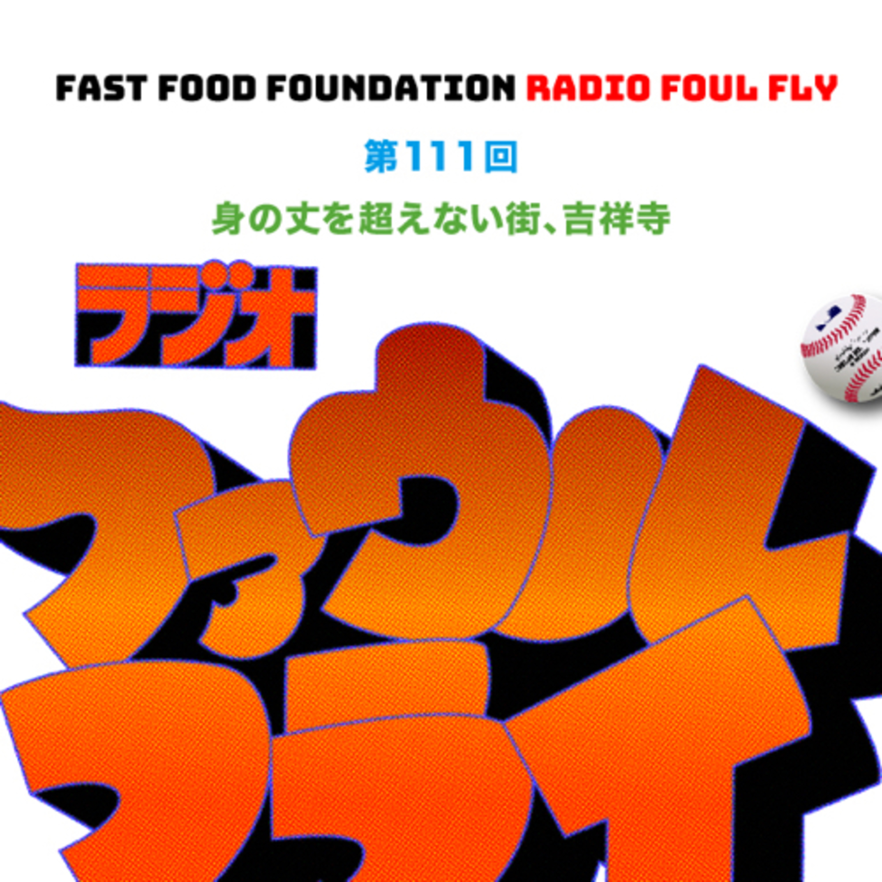 第111回　身の丈を超えない街、吉祥寺 episode artwork