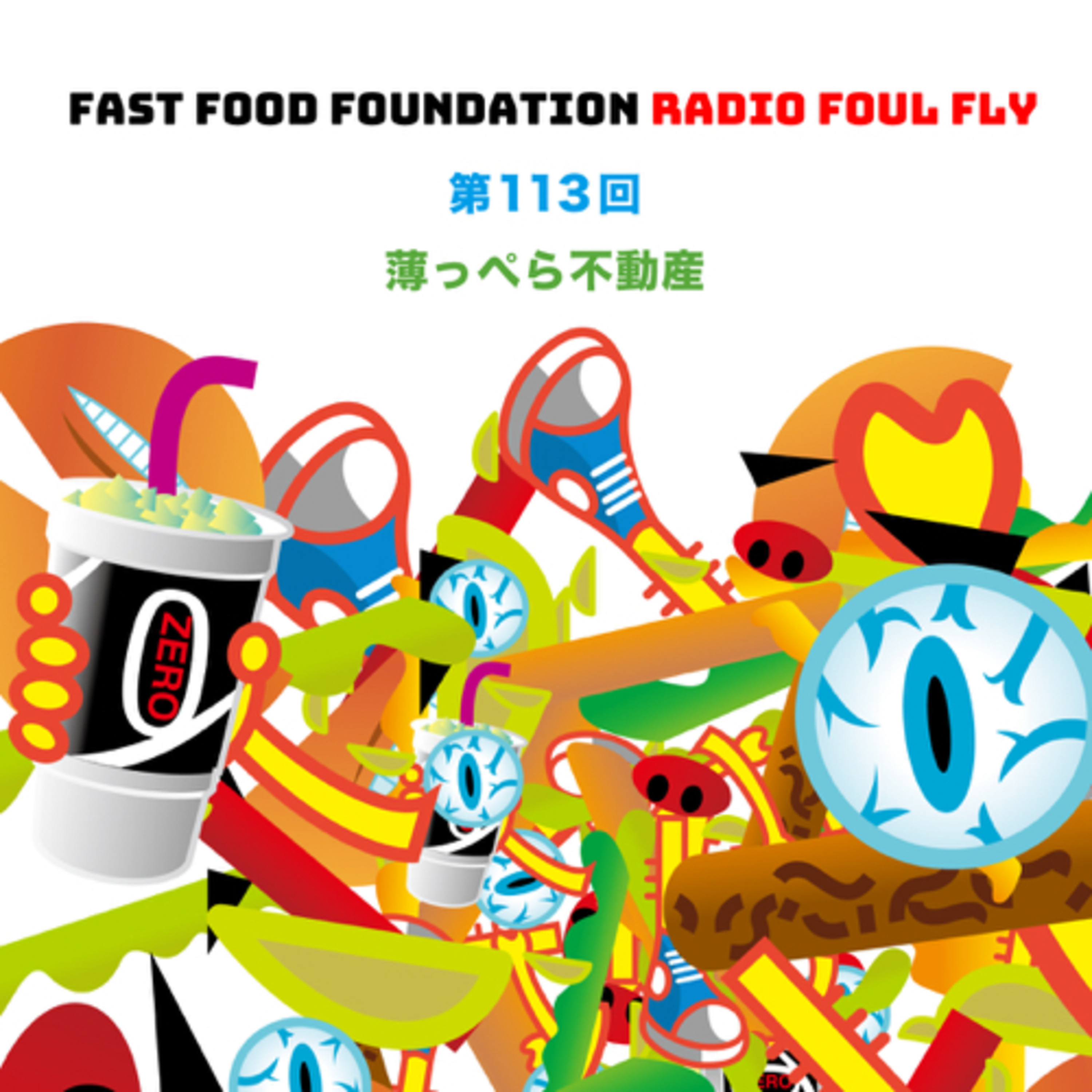 第113回　薄っぺら不動産 episode artwork