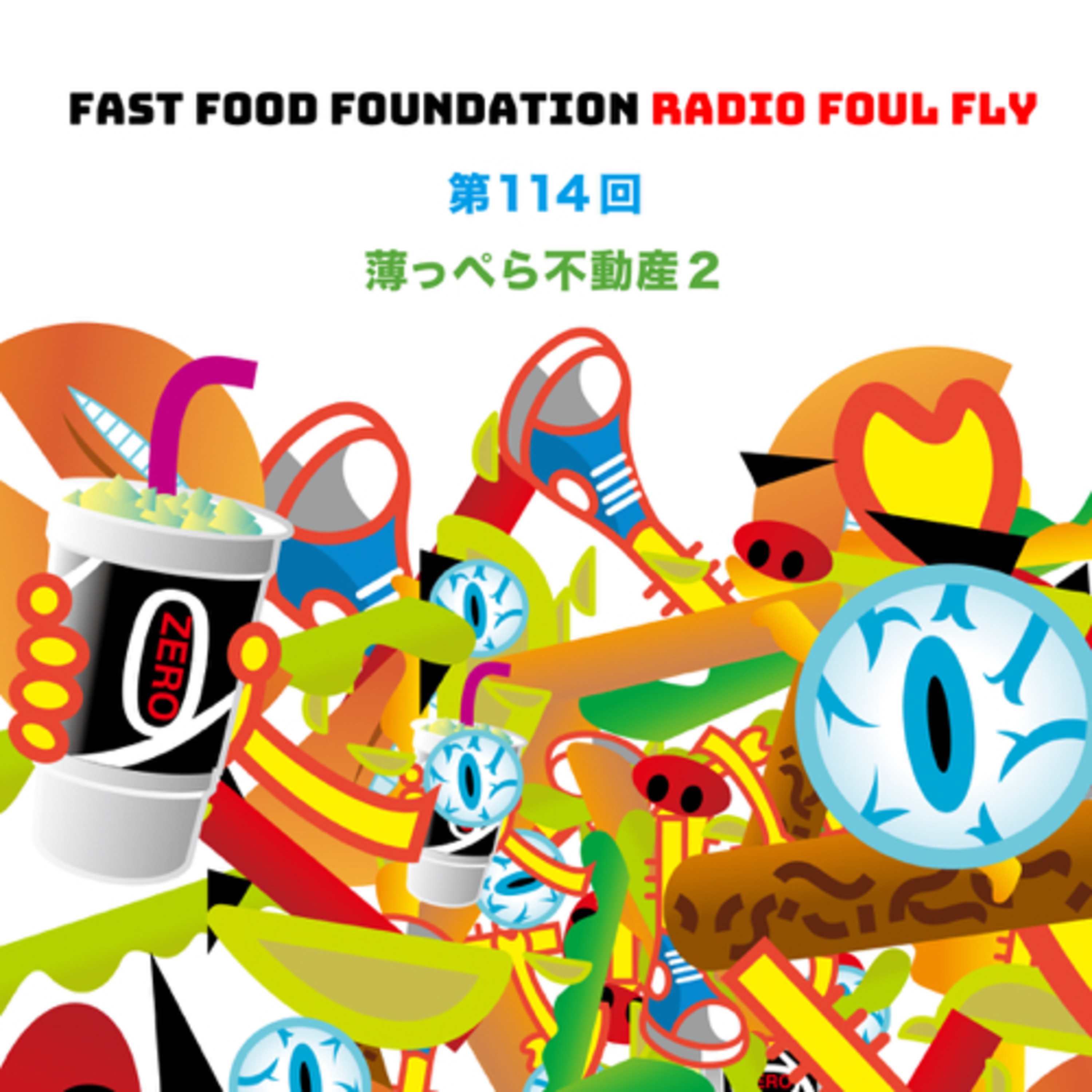 第114回　薄っぺら不動産2 episode artwork