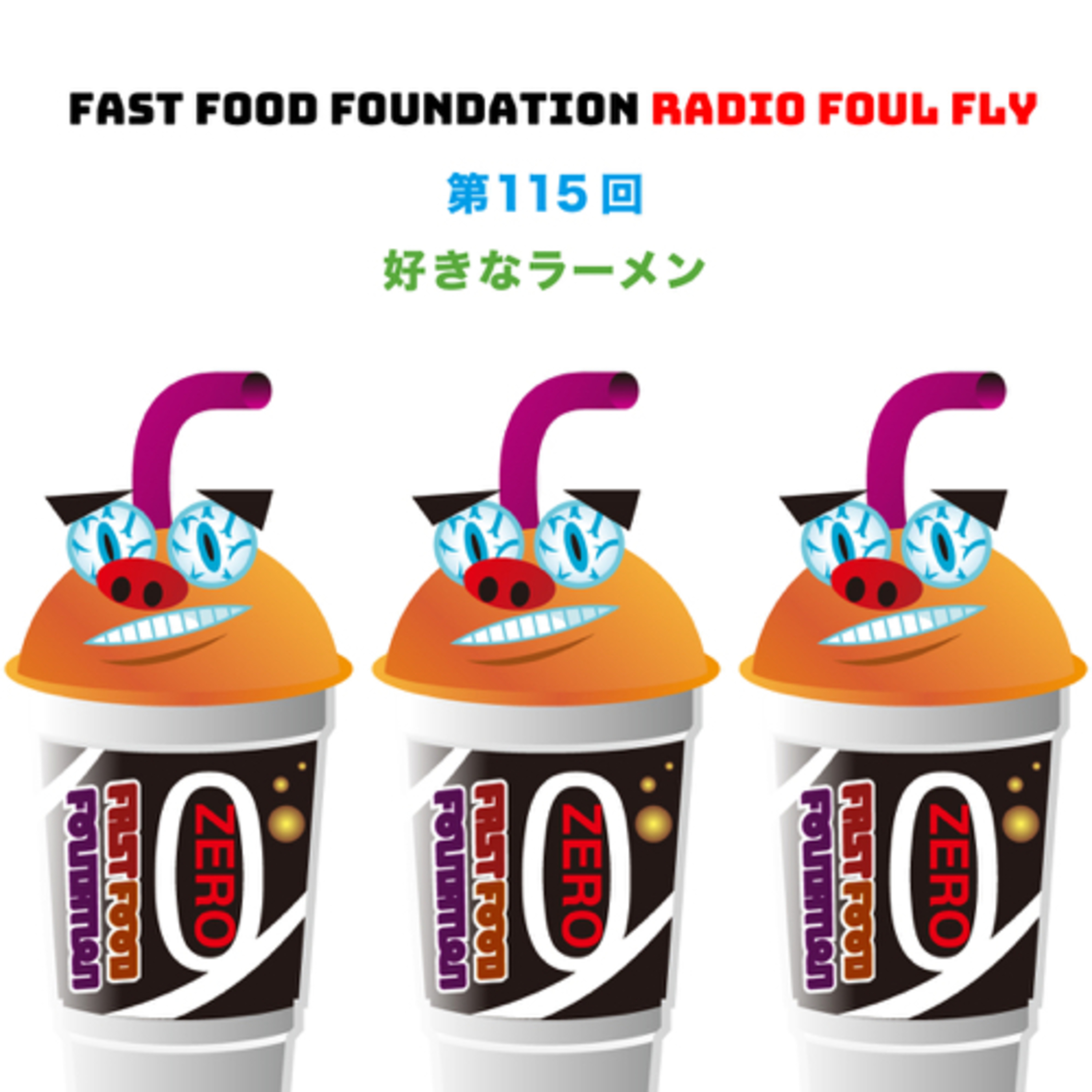 第115回　好きなラーメン episode artwork