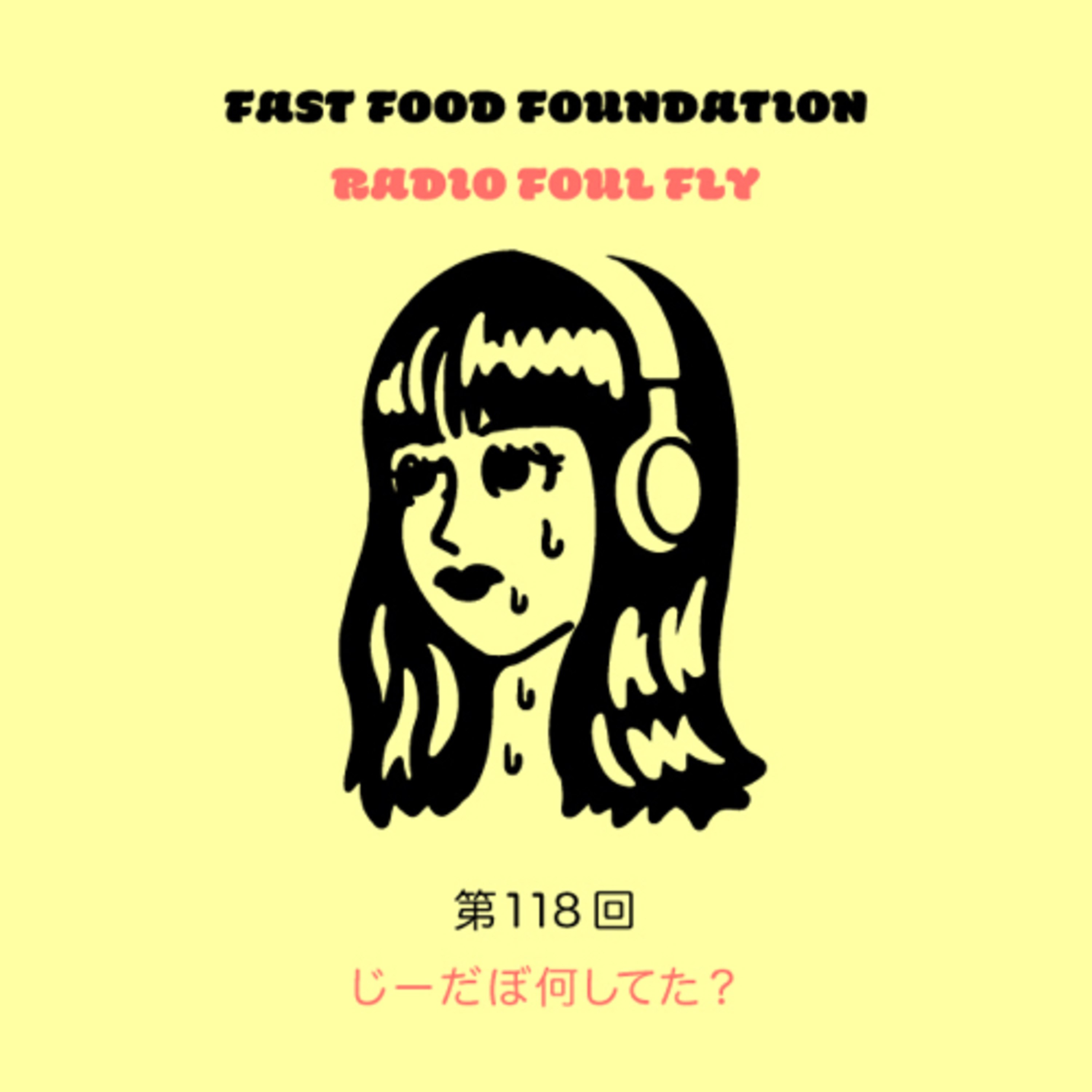第118回　じーだぼ何してた？ episode artwork
