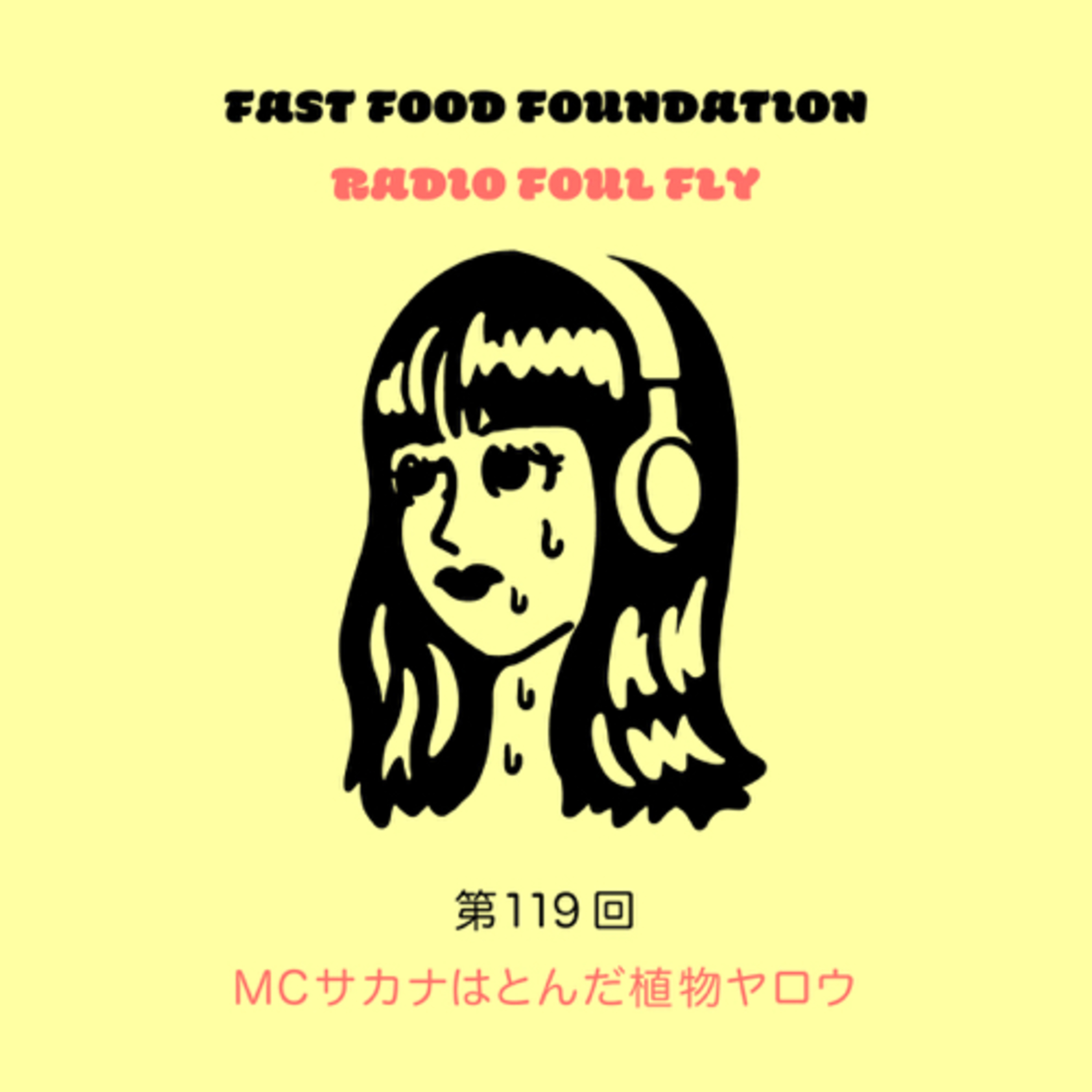 第119回　MCサカナはとんだ植物ヤロウ episode artwork